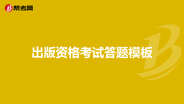 出版资格考试答题模板
