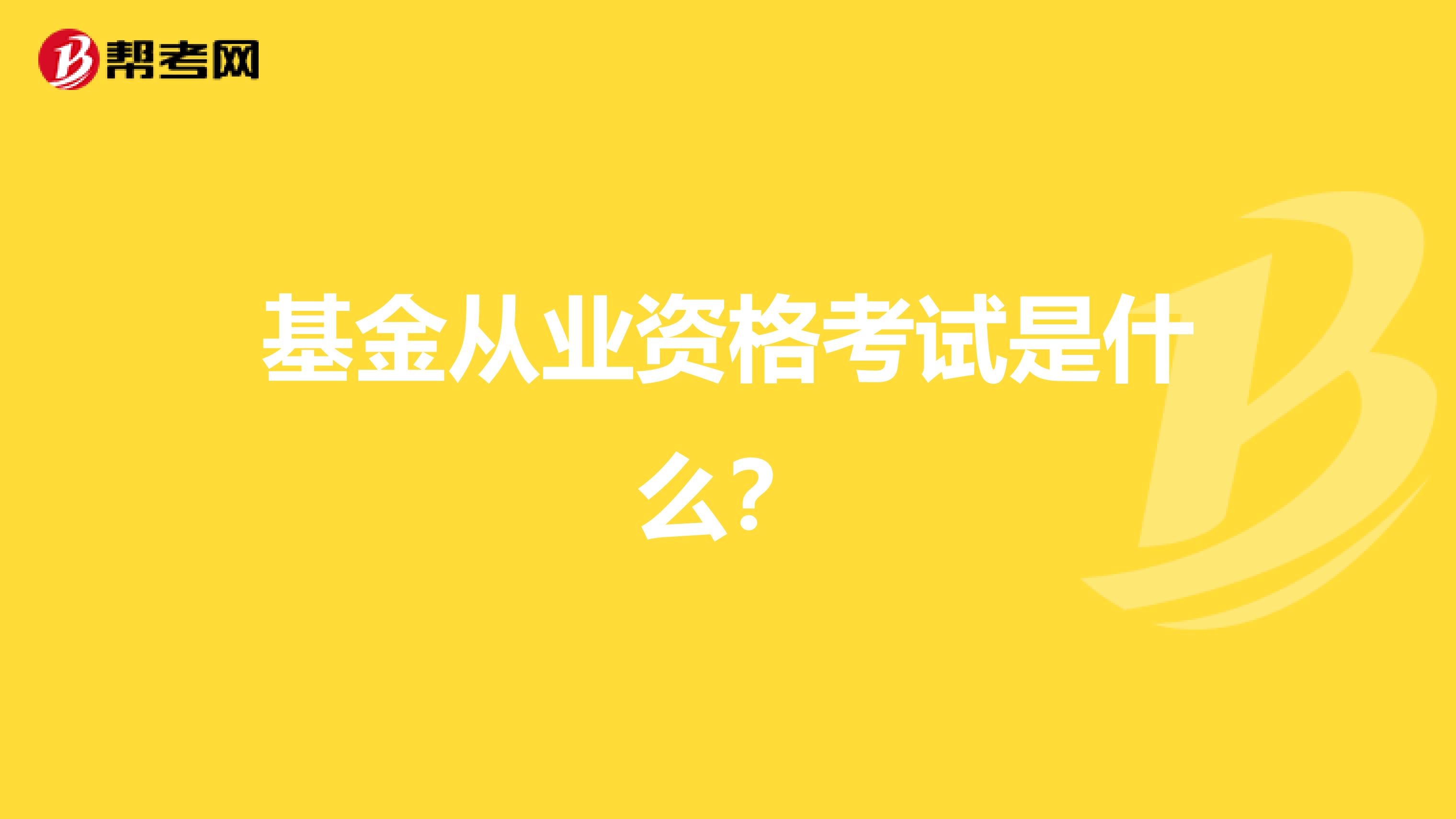 基金从业资格考试是什么？