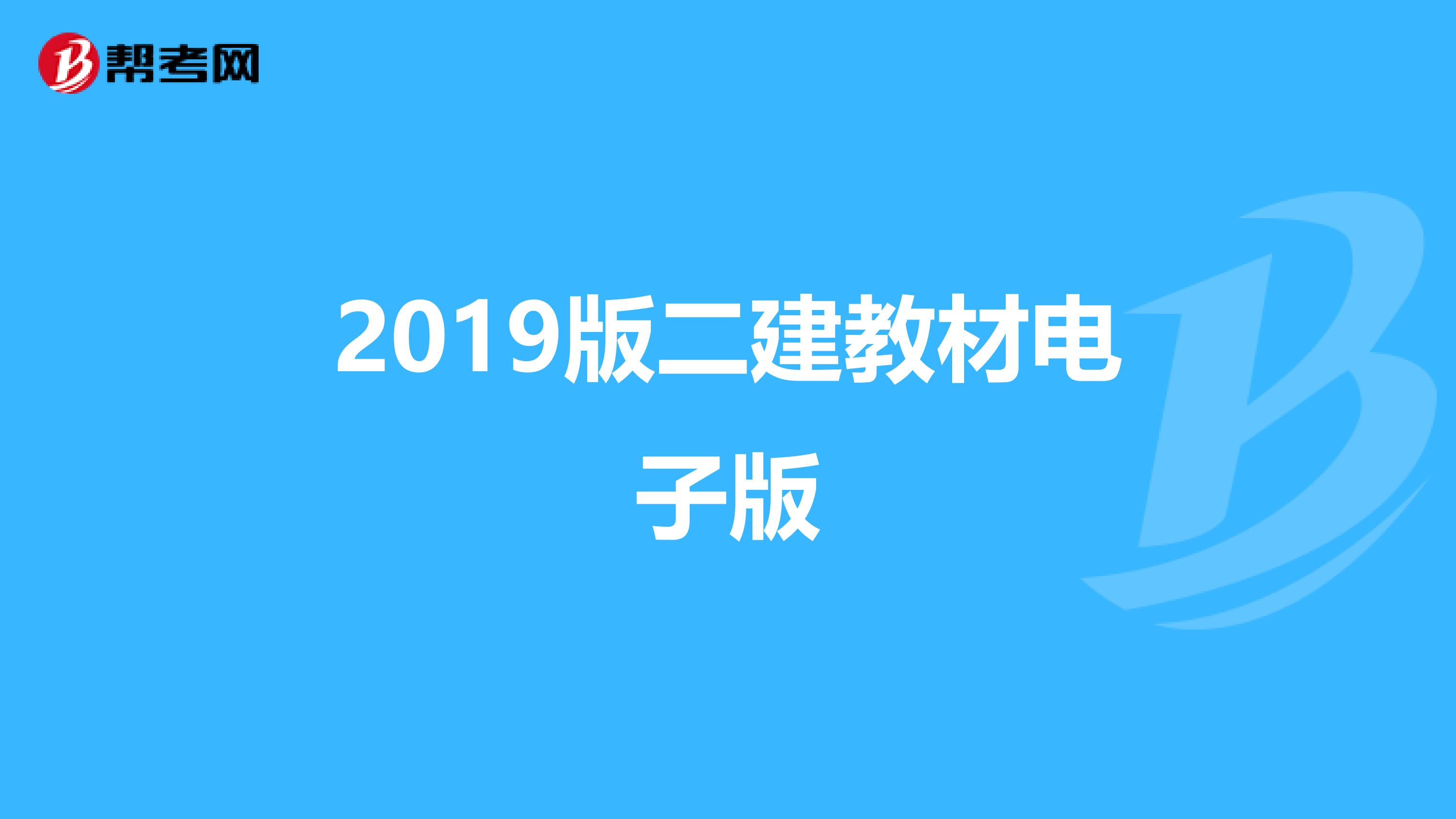 2019版二建教材电子版