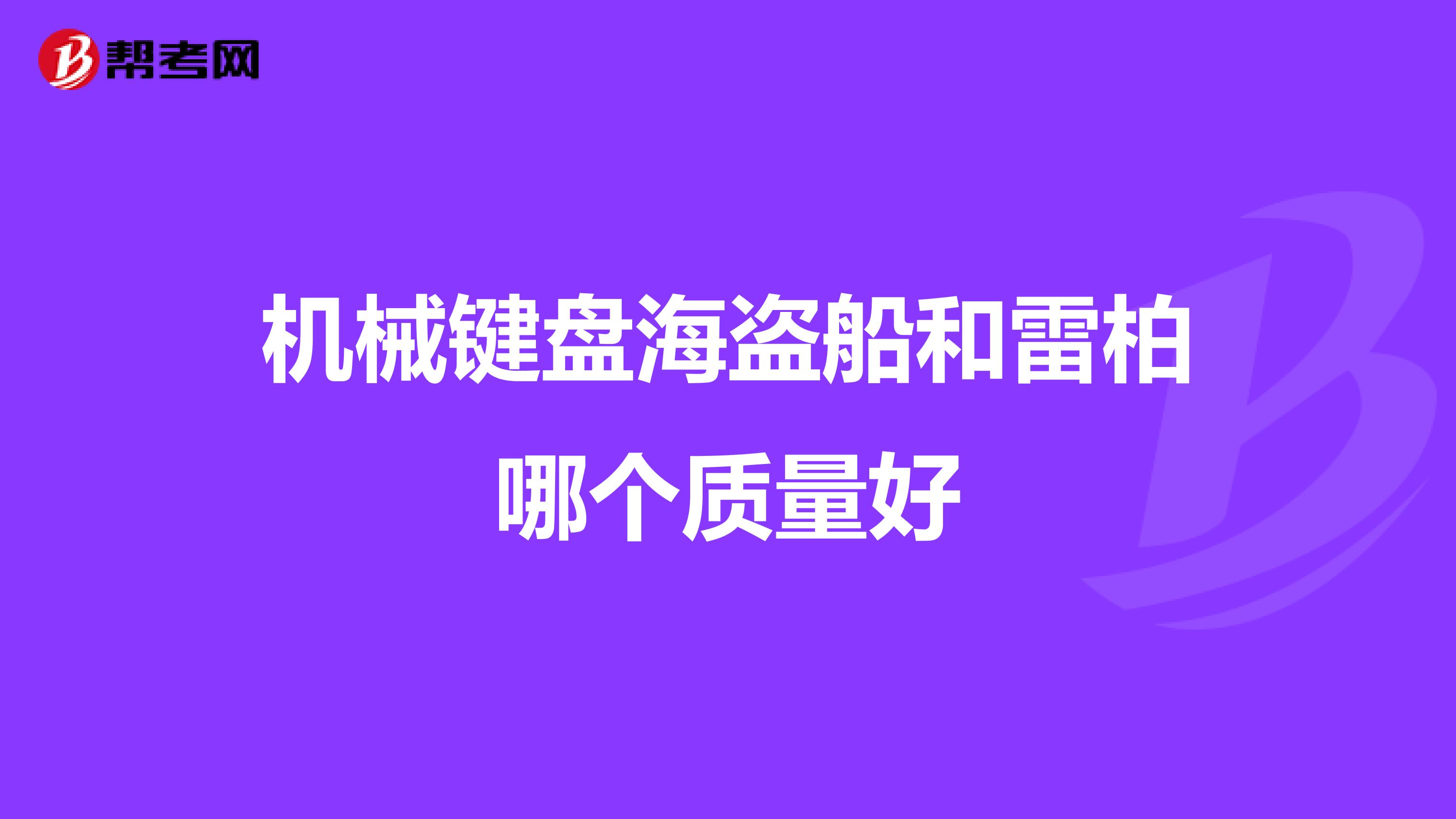 机械键盘海盗船和雷柏哪个质量好