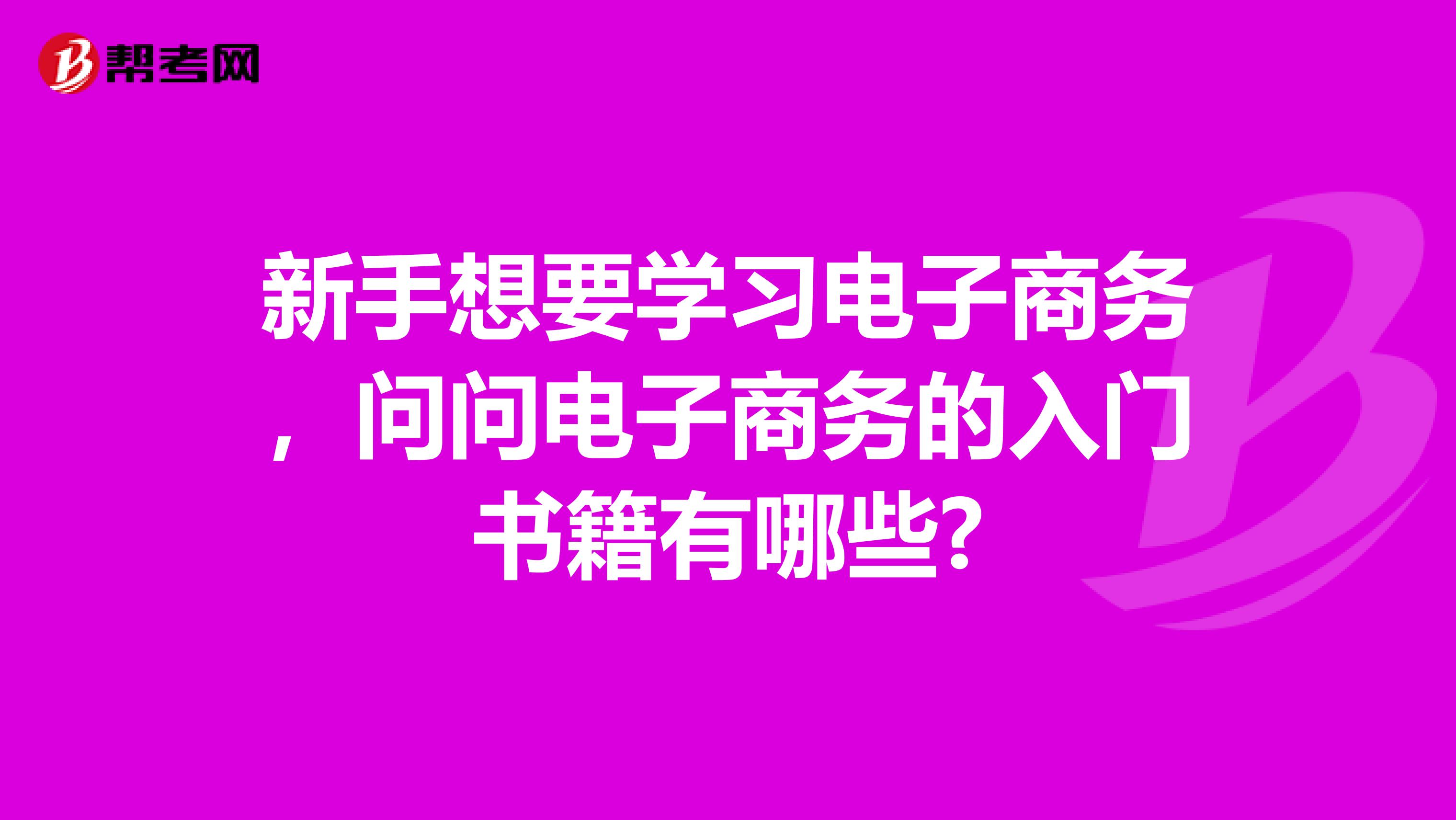 新手想要学习电子商务，问问电子商务的入门书籍有哪些?