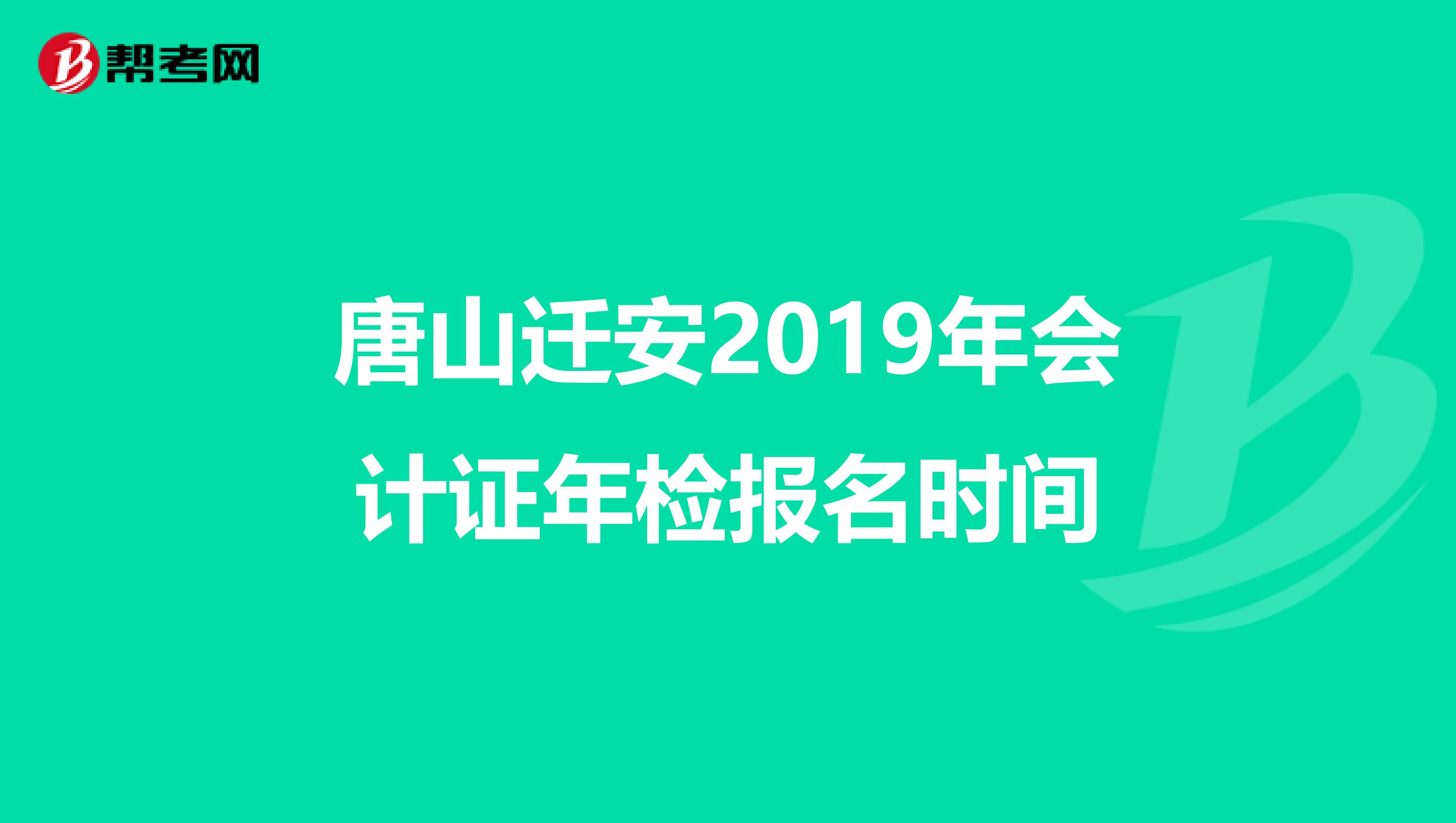 唐山迁安2019年会计证年检报名时间