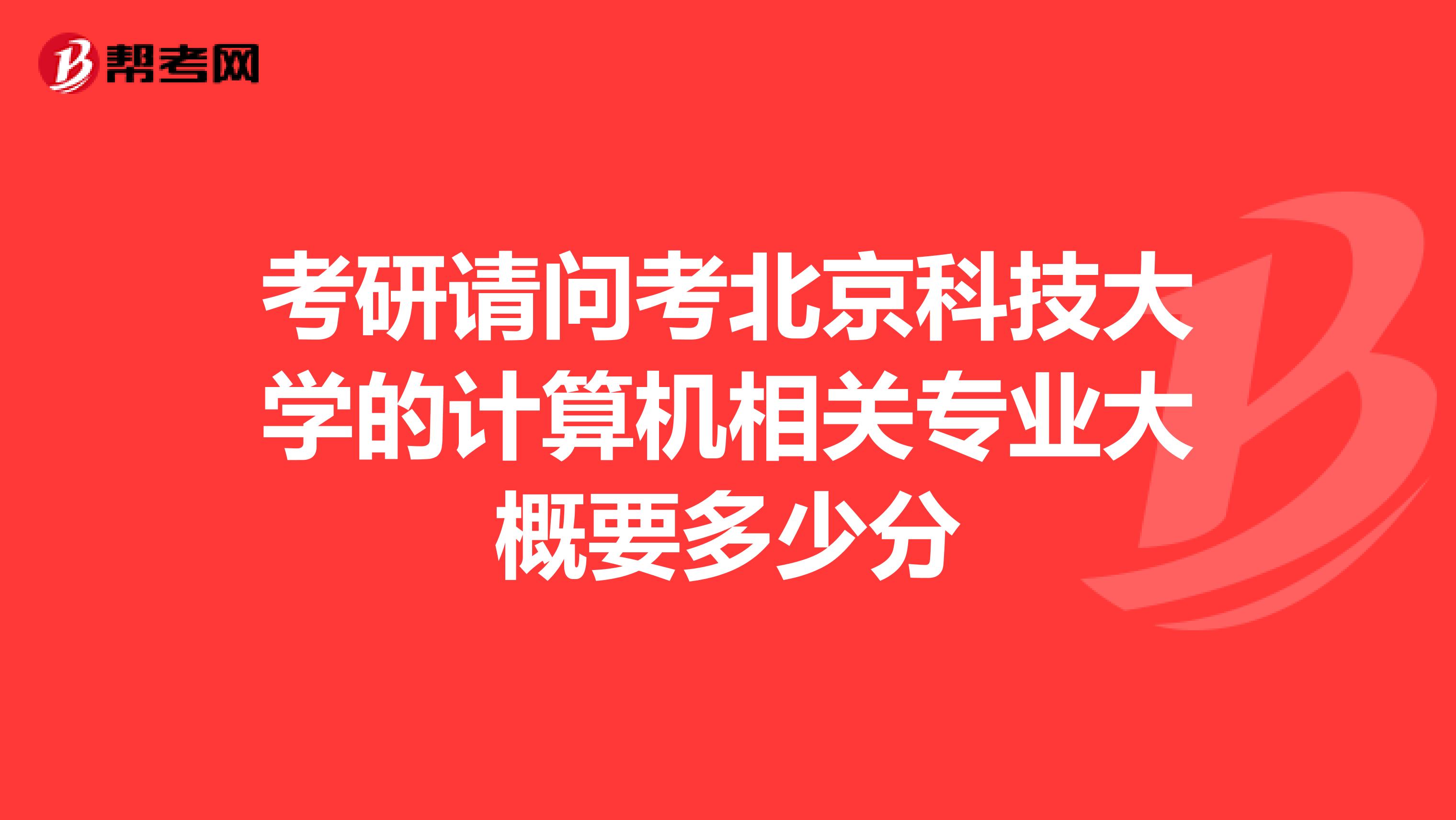 考研请问考北京科技大学的计算机相关专业大概要多少分