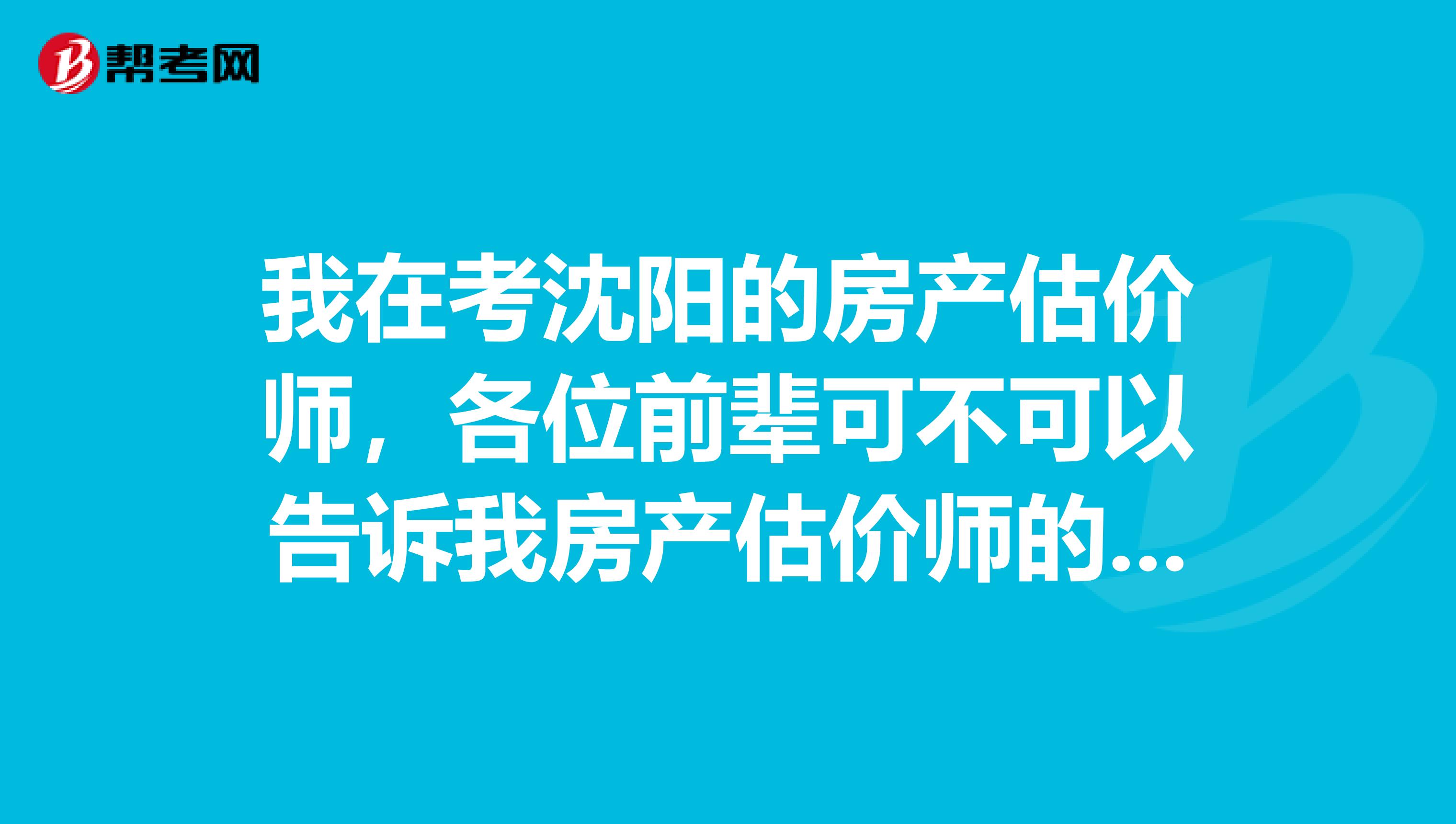 我在考沈阳的房产估价师，各位前辈可不可以告诉我房产估价师的成绩是怎么管理的？