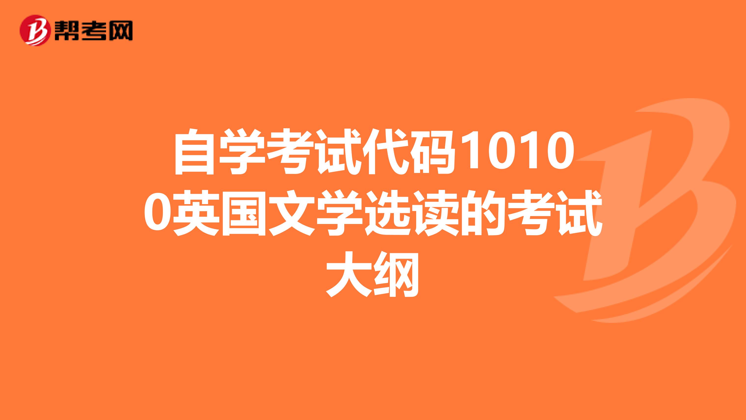 自学考试代码10100英国文学选读的考试大纲