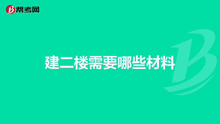建二楼需要哪些材料