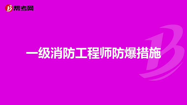 一级消防工程师防爆措施