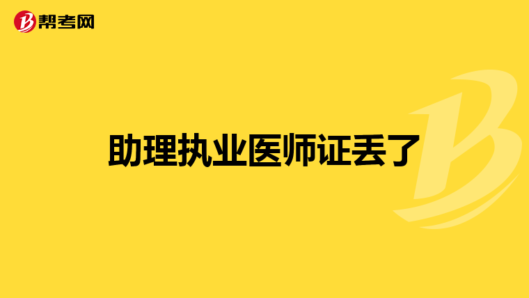 助理執(zhí)業(yè)醫(yī)師證丟了