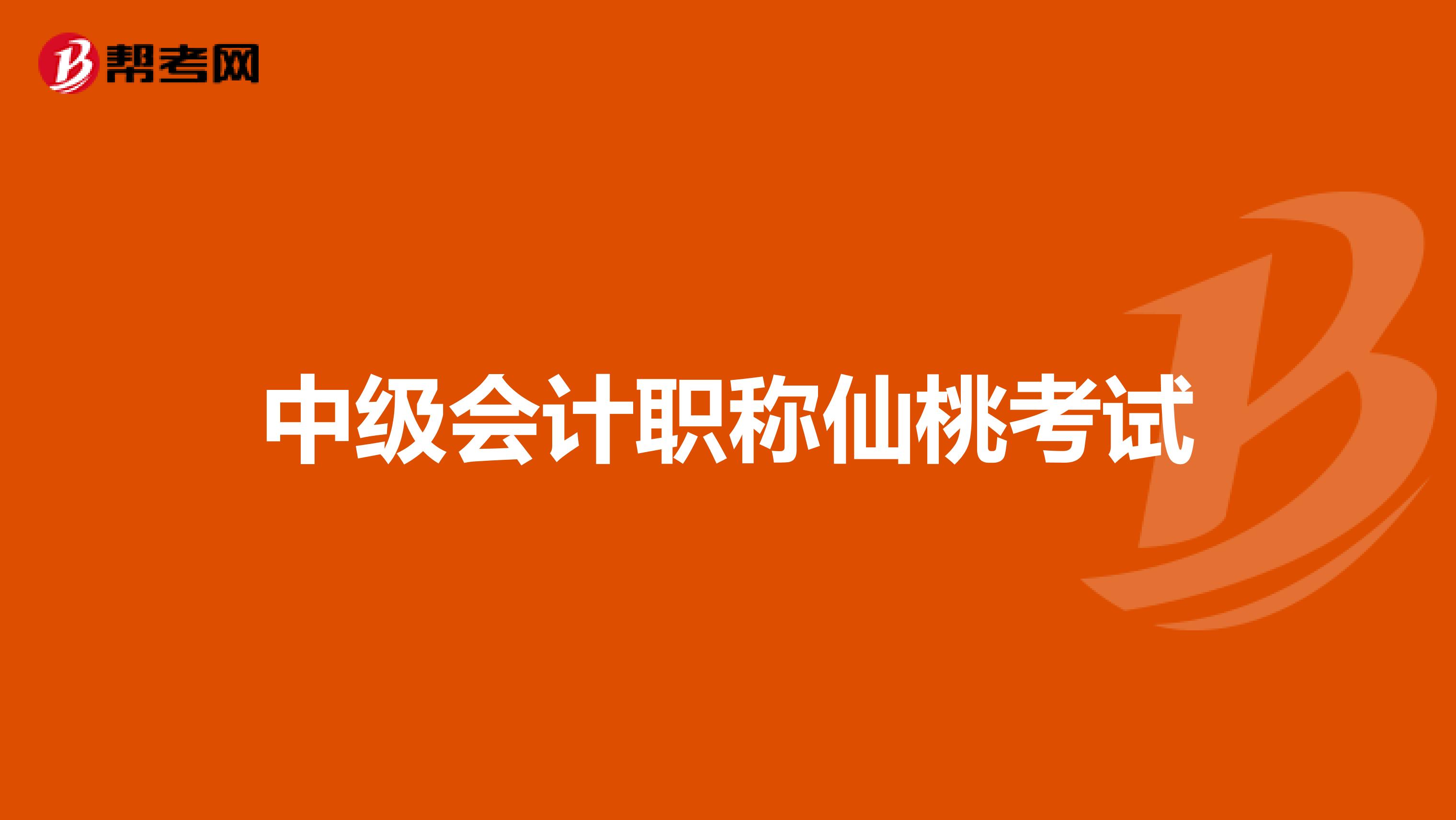 中级会计职称仙桃考试