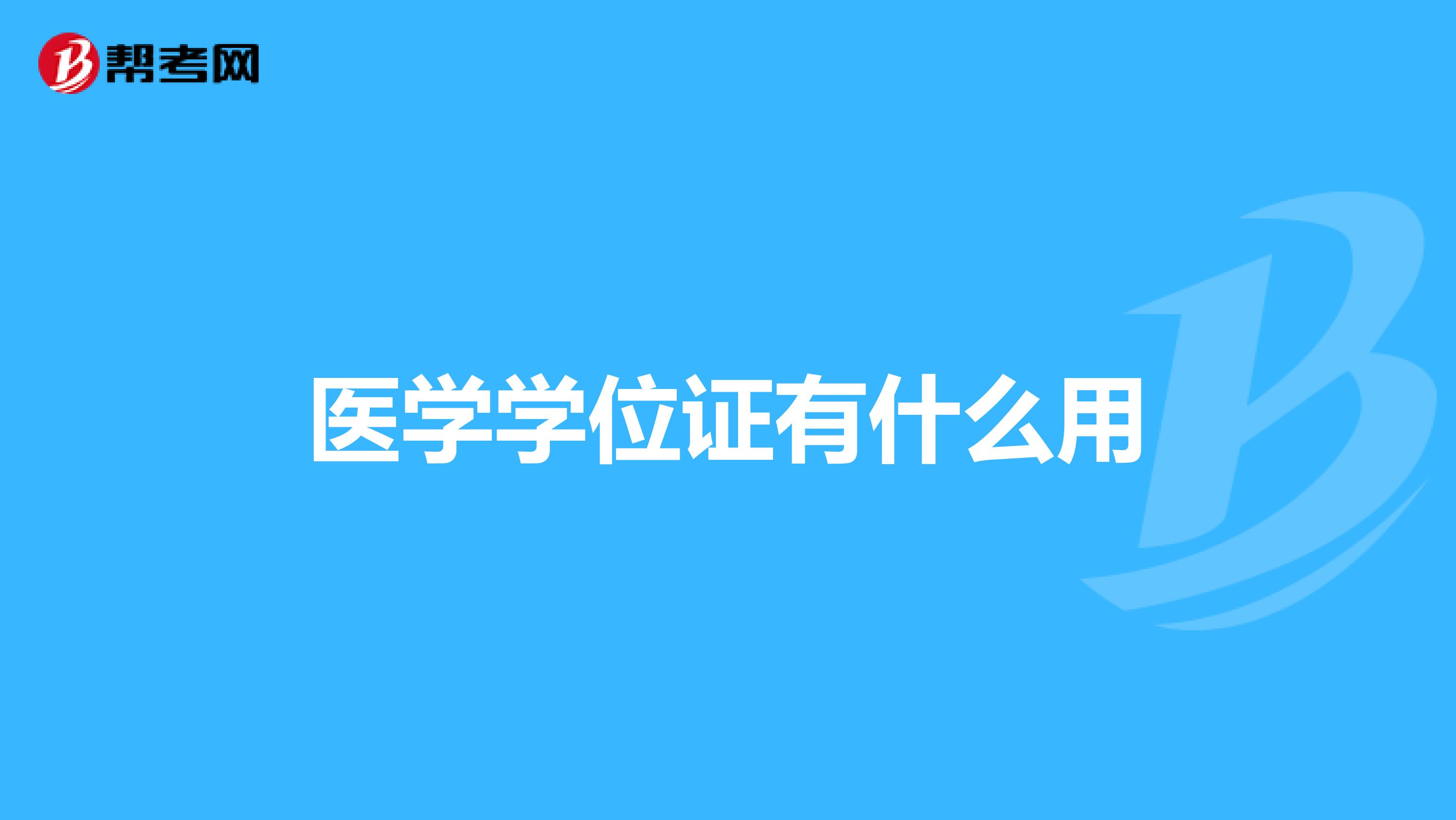 医学学位证有什么用