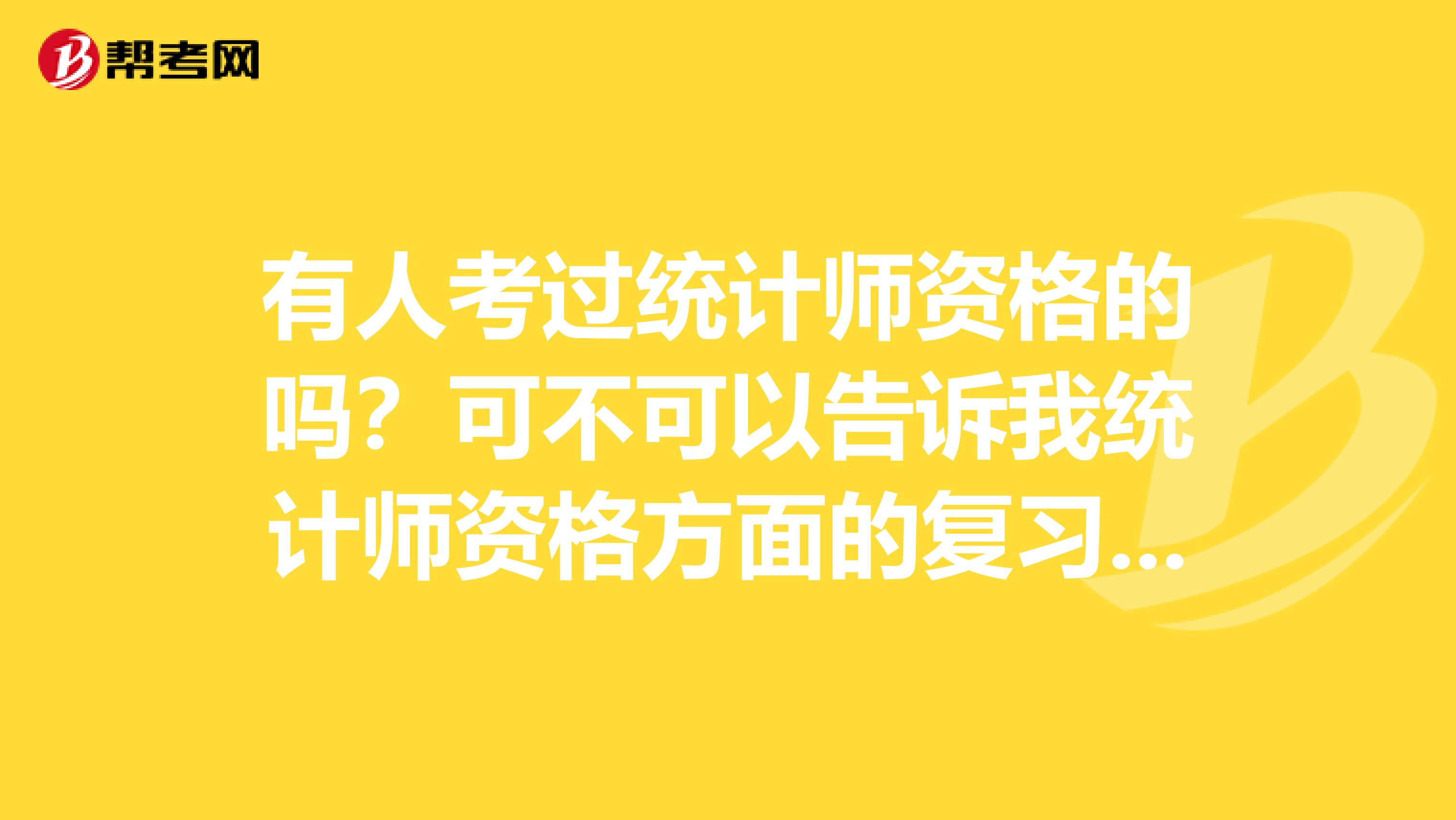 有人考過統計師資格的嗎？可不可以告訴我統計師資格方面的復習資料。謝謝啦
