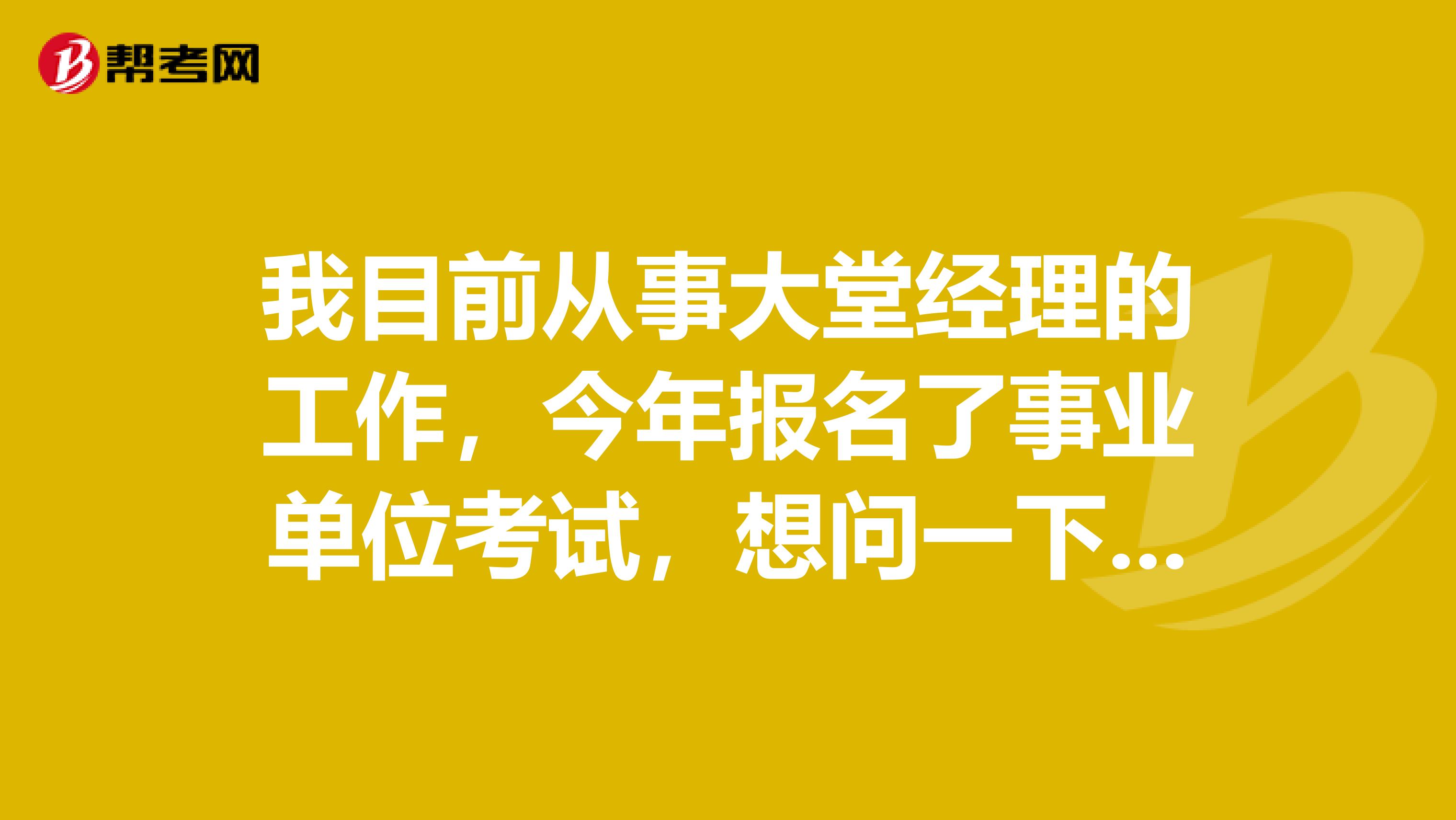 我目前从事大堂经理的工作，今年报名了事业单位考试，想问一下大家事业单位考试如何顺利通过行测了？
