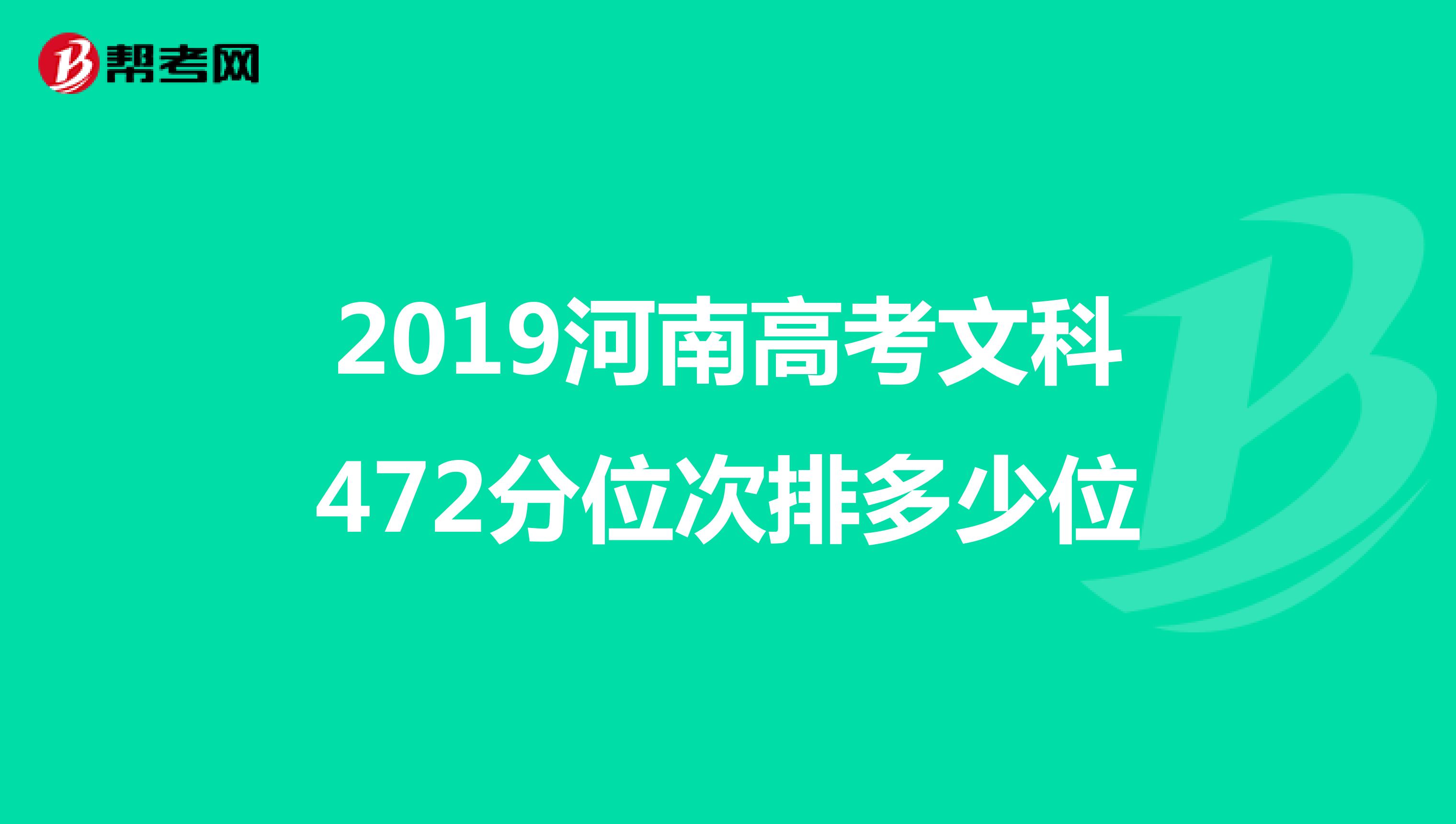 2019河南高考文科472分位次排多少位