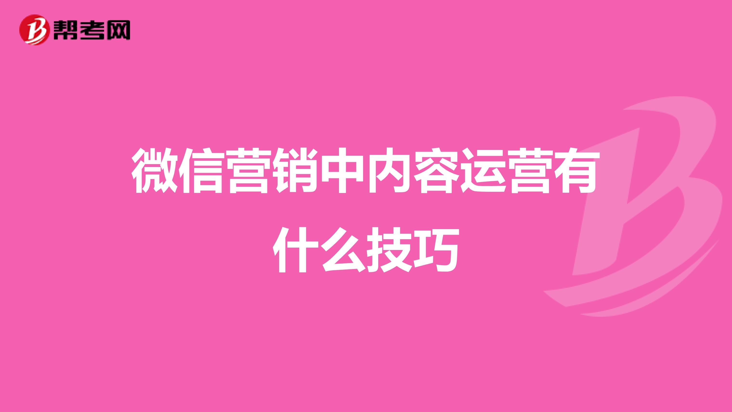微信营销中内容运营有什么技巧