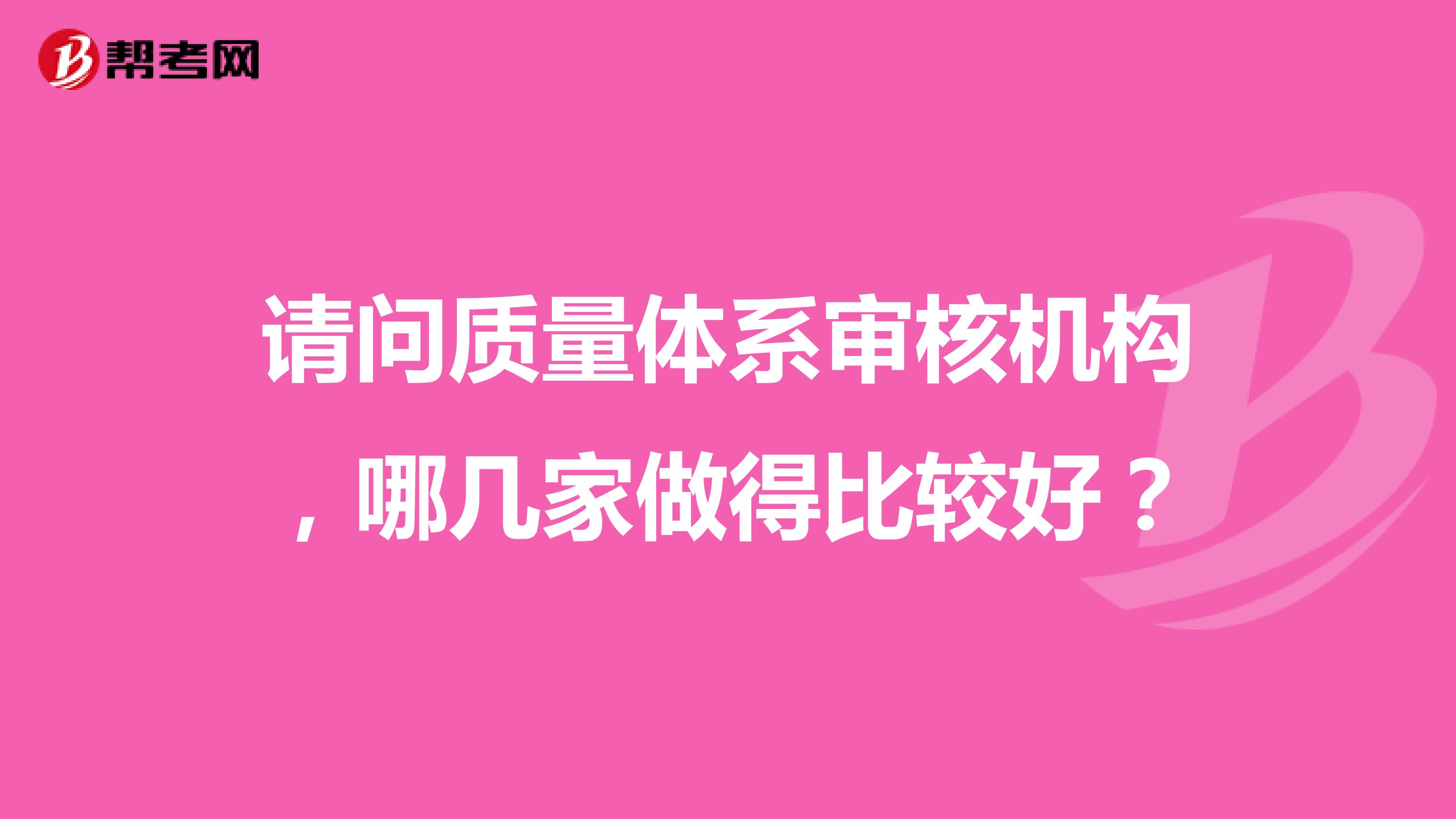 请问质量体系审核机构，哪几家做得比较好？