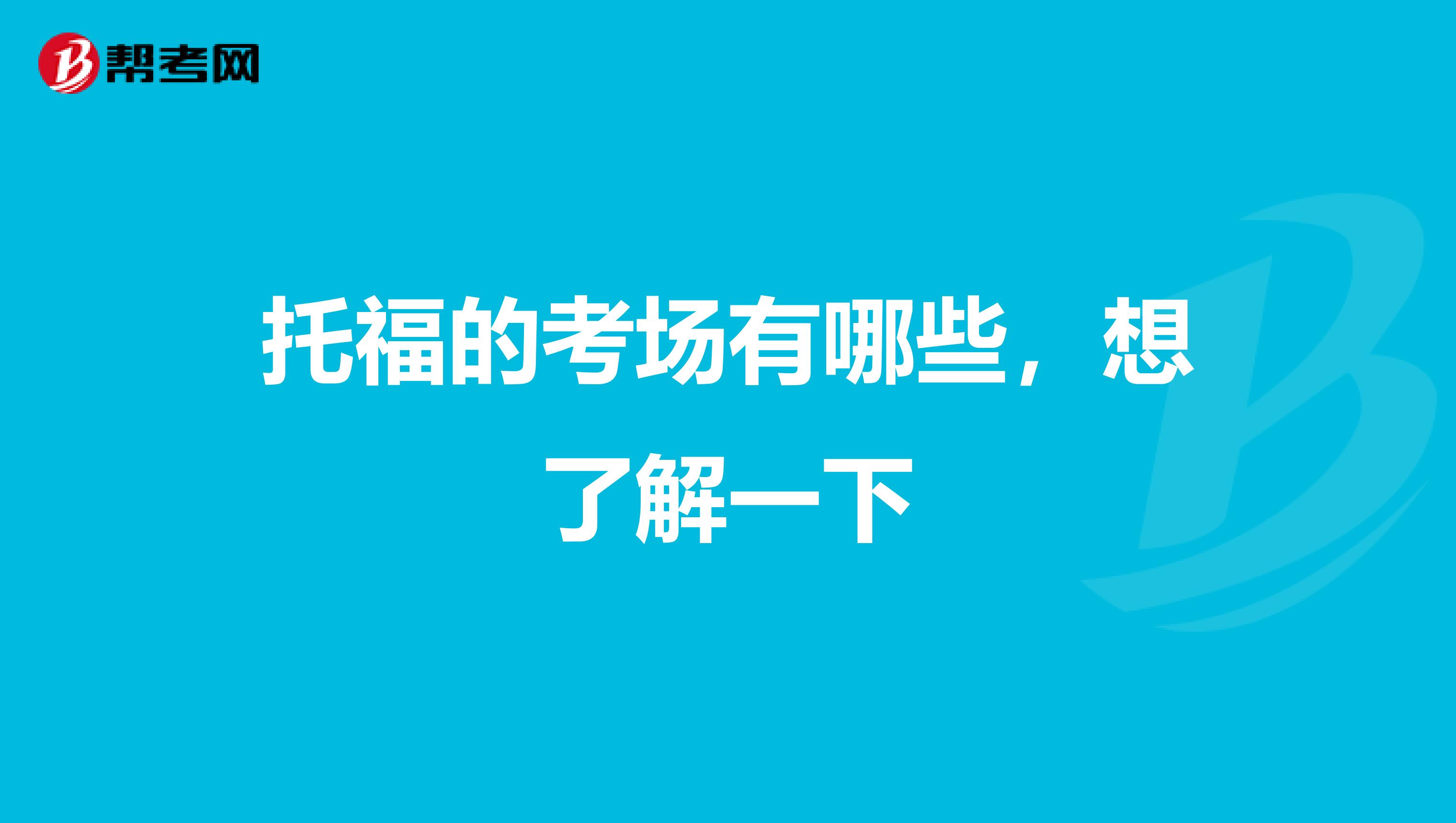 托福的考场有哪些，想了解一下