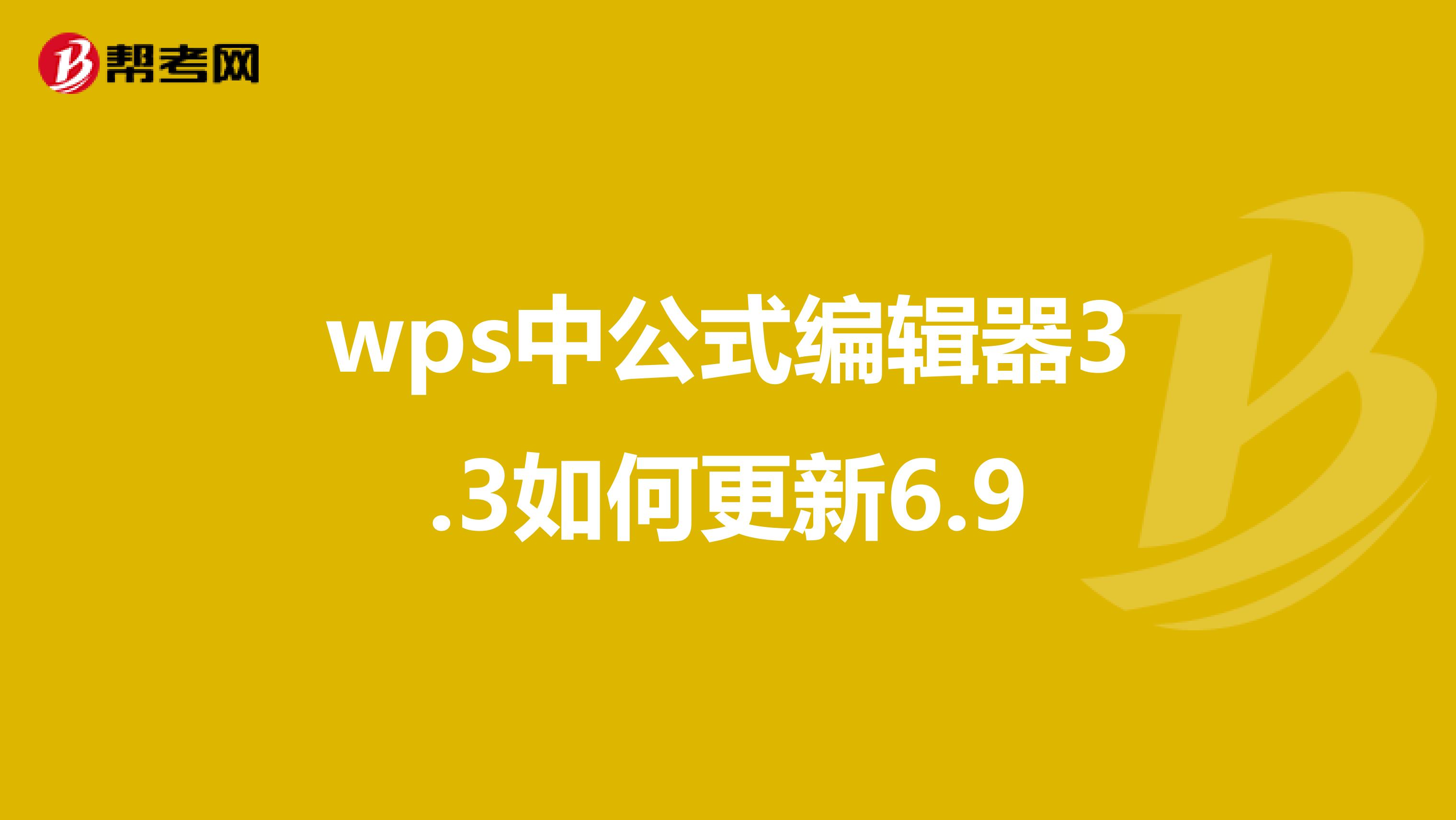 wps中公式编辑器3.3如何更新6.9