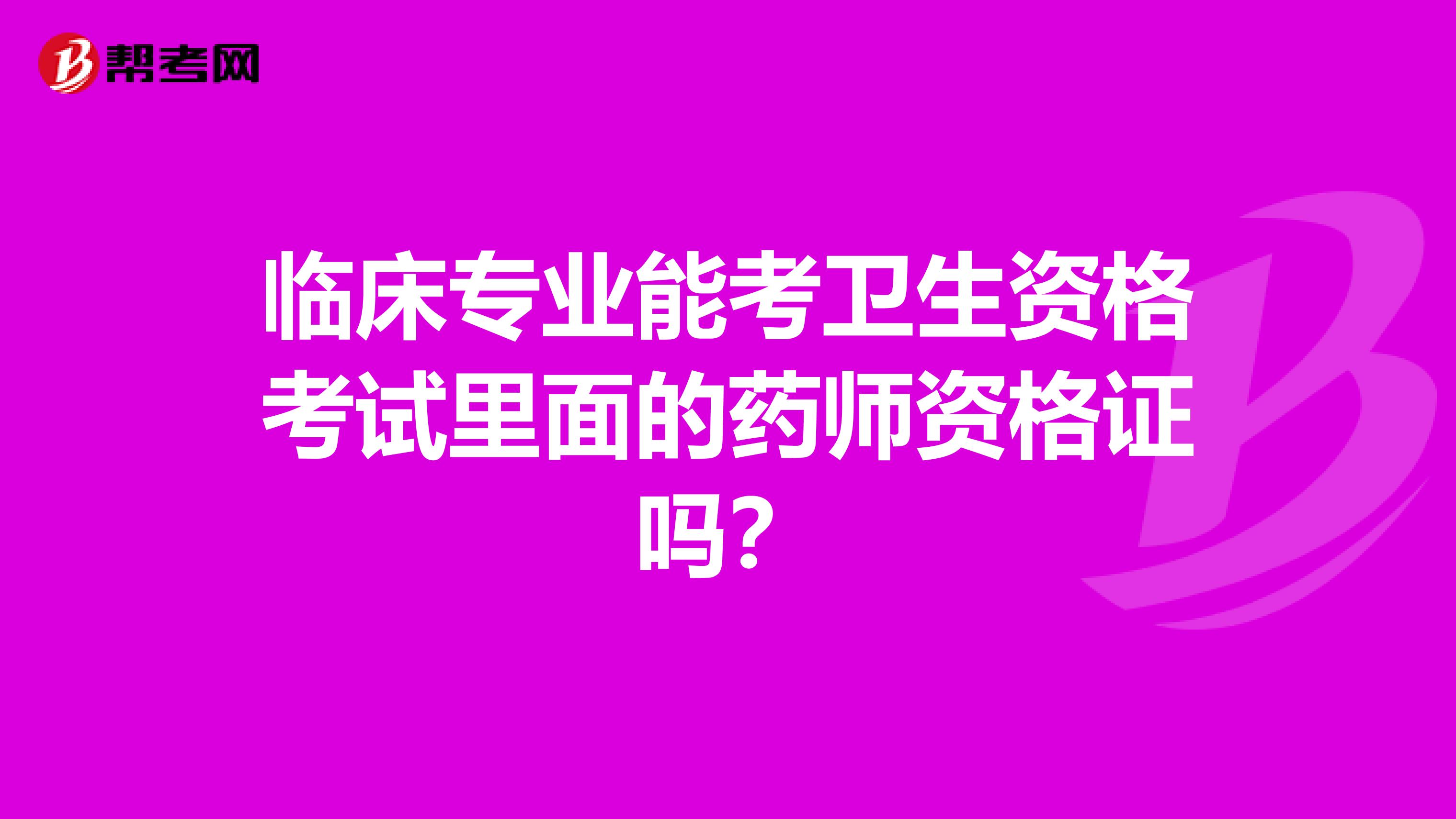 临床专业能考卫生资格考试里面的药师资格证吗？