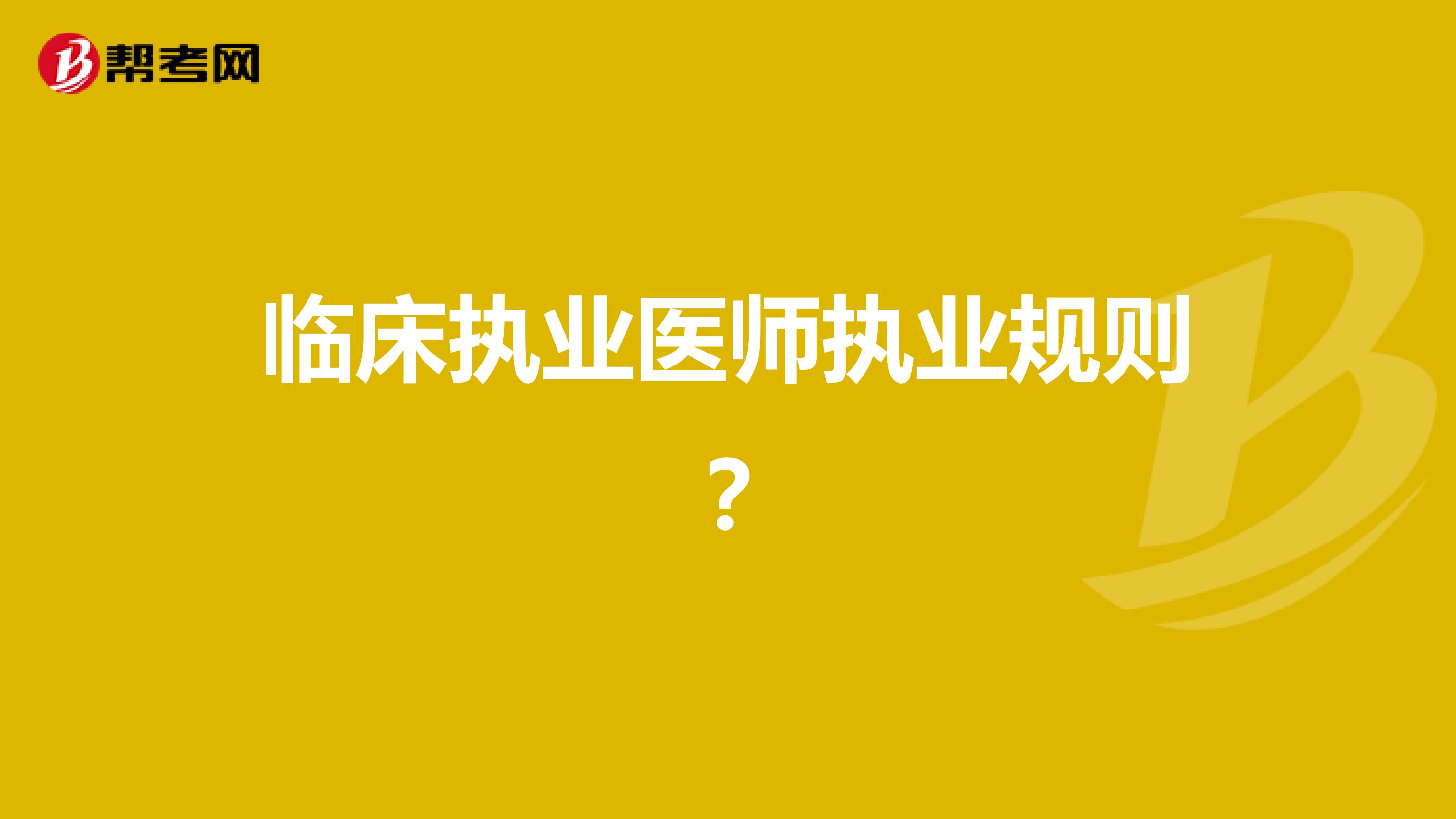 临床执业医师执业规则？