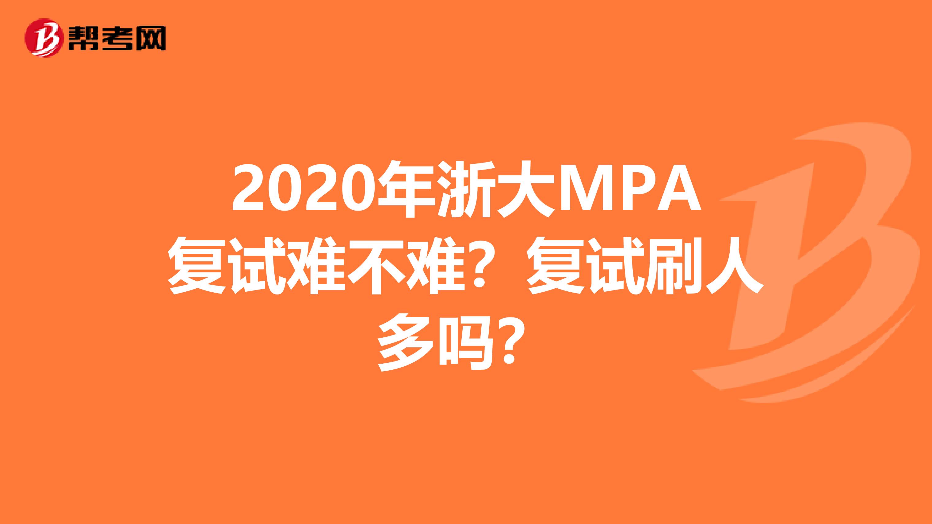 2020年浙大MPA复试难不难?复试刷人多吗?