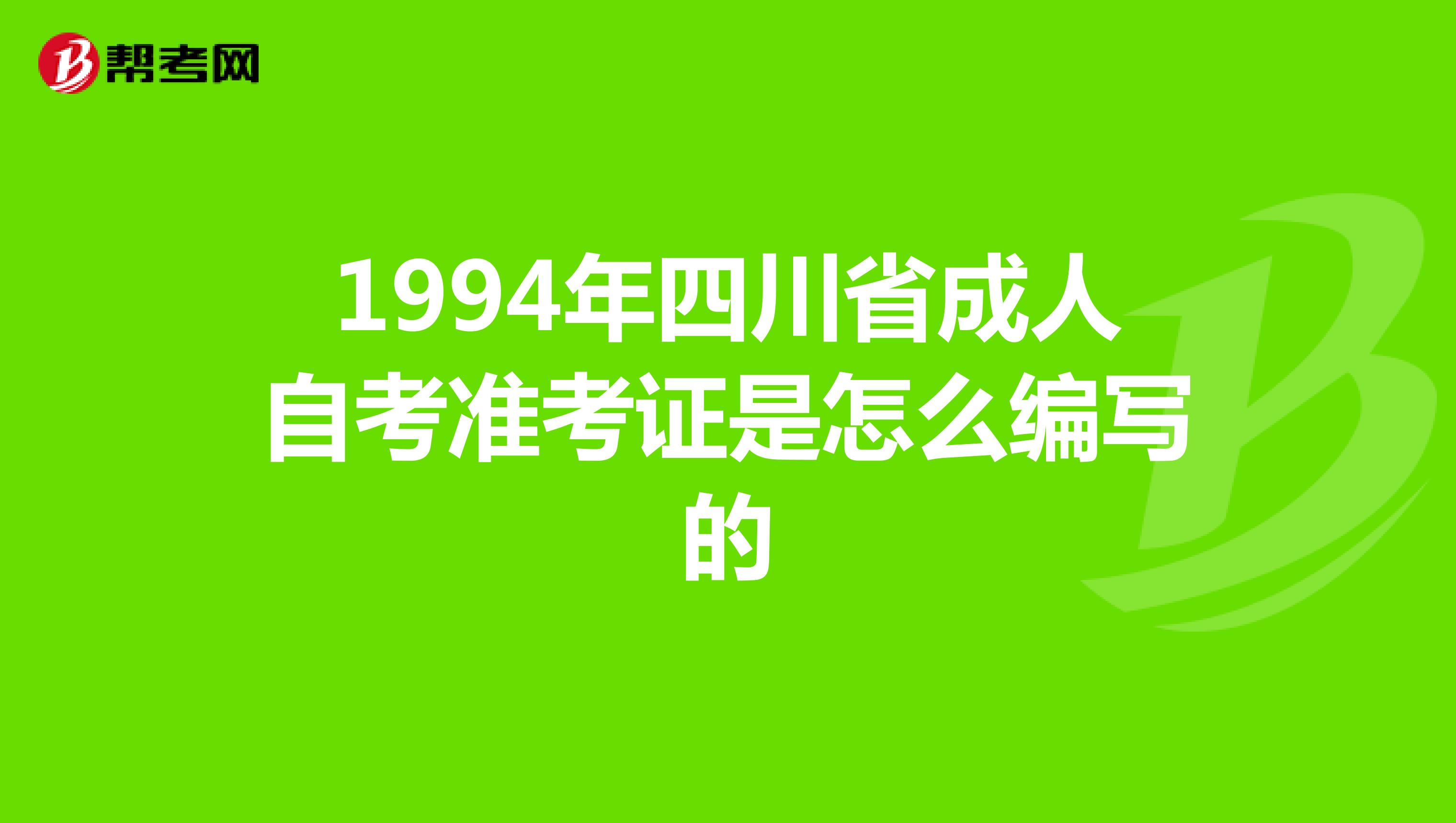 1994年四川省成人自考准考证是怎么编写的