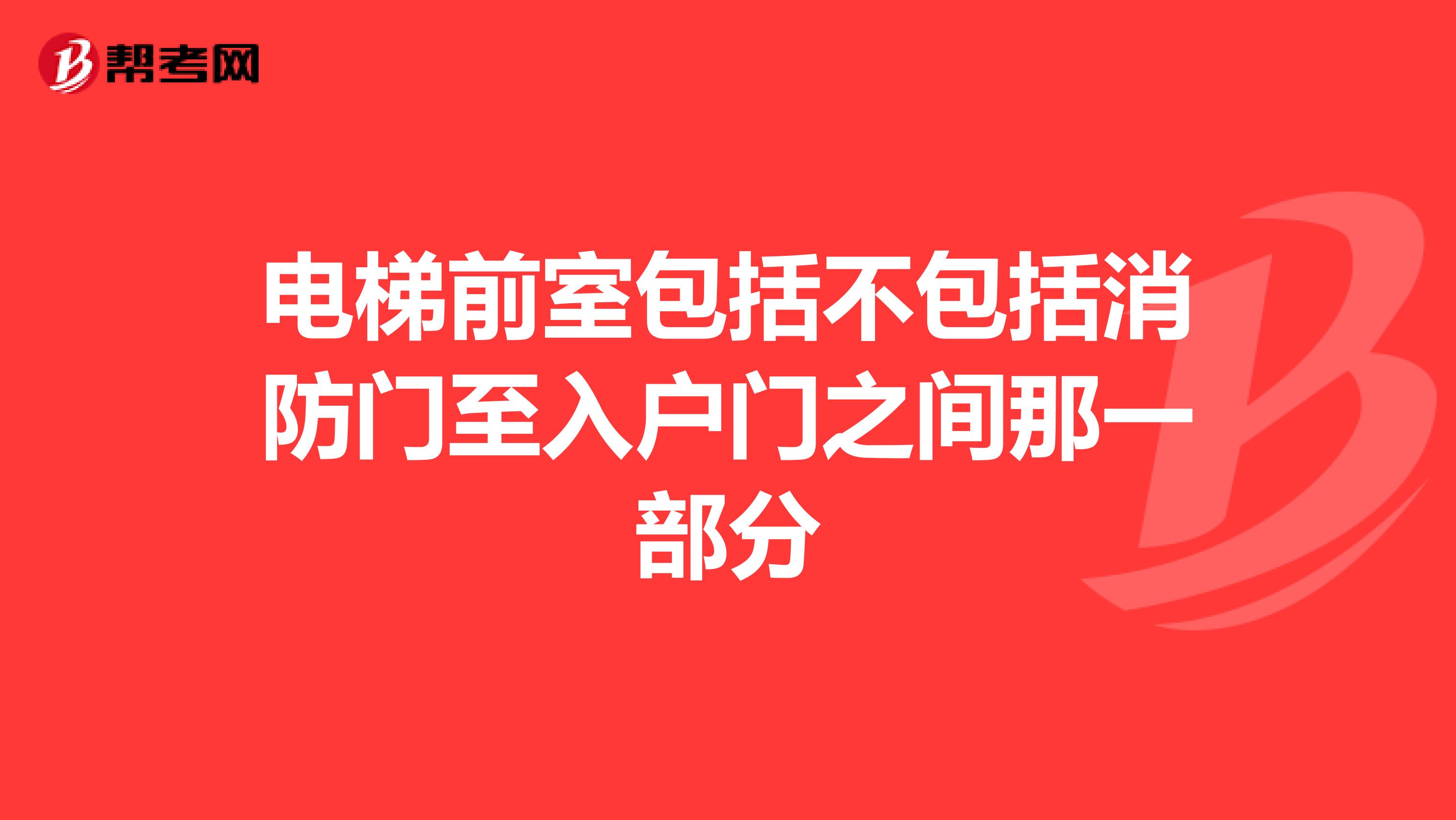 电梯前室包括不包括消防门至入户门之间那一部分