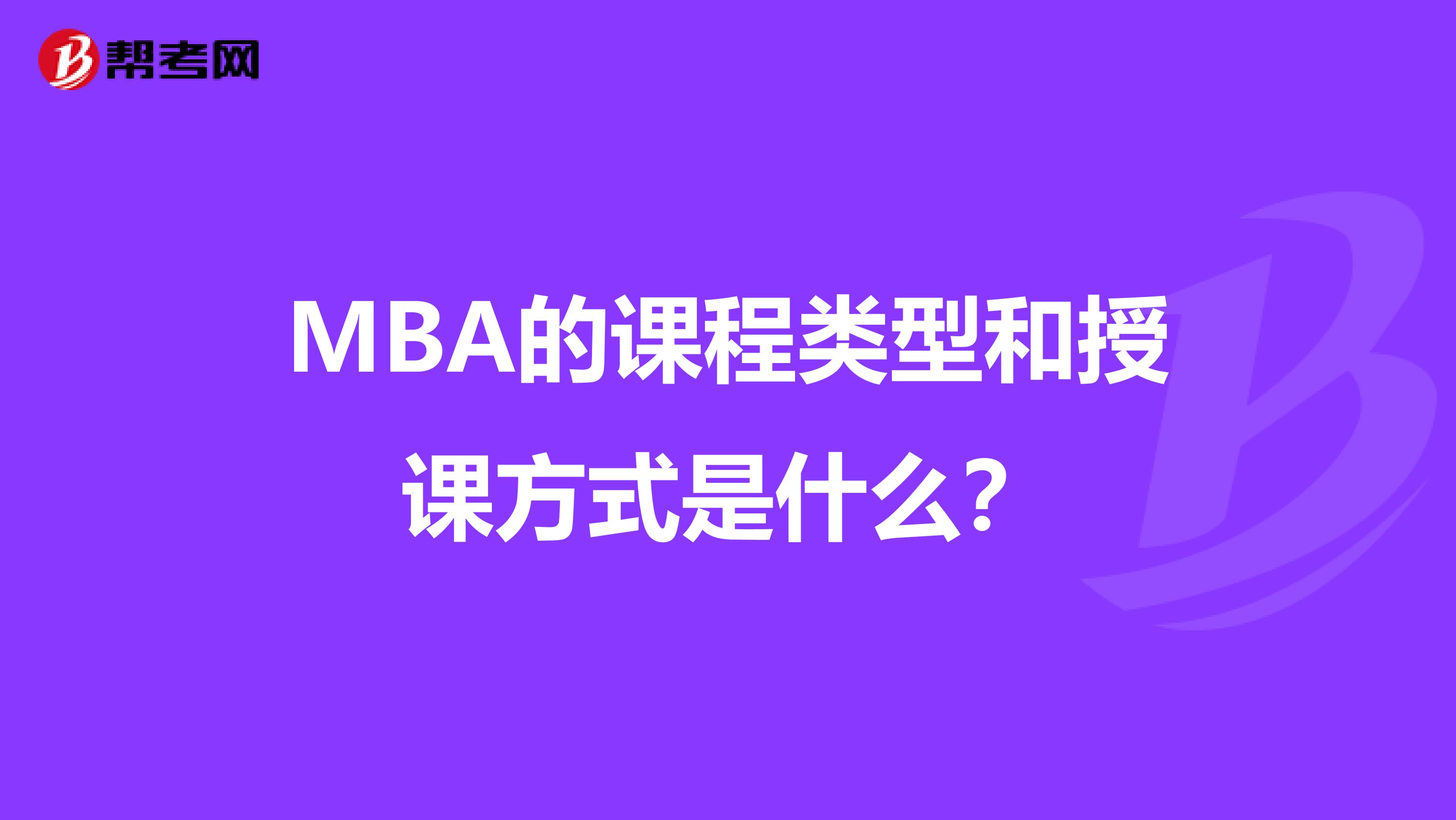 MBA的課程類型和授課方式是什么?