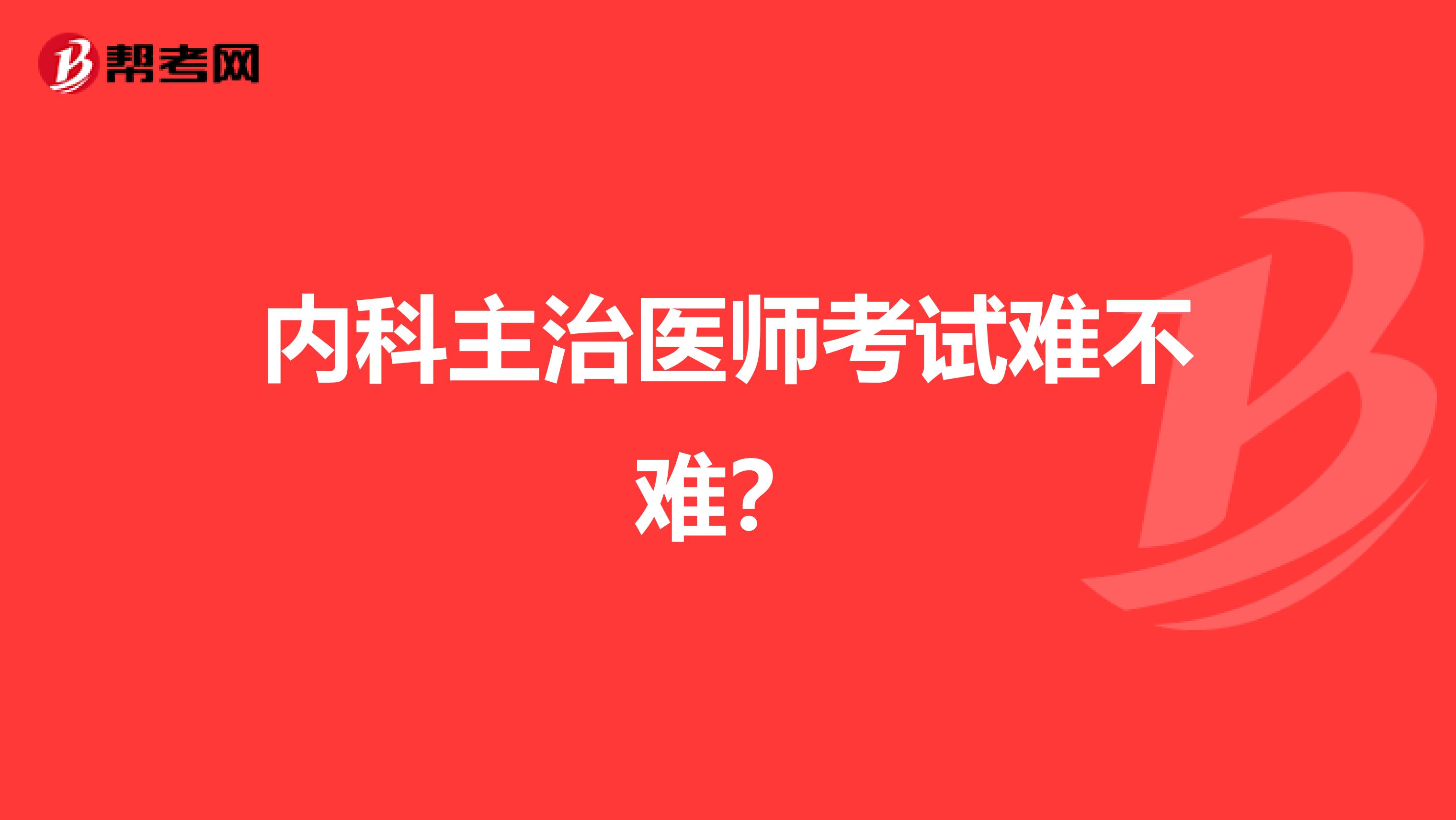 内科主治医师考试难不难?