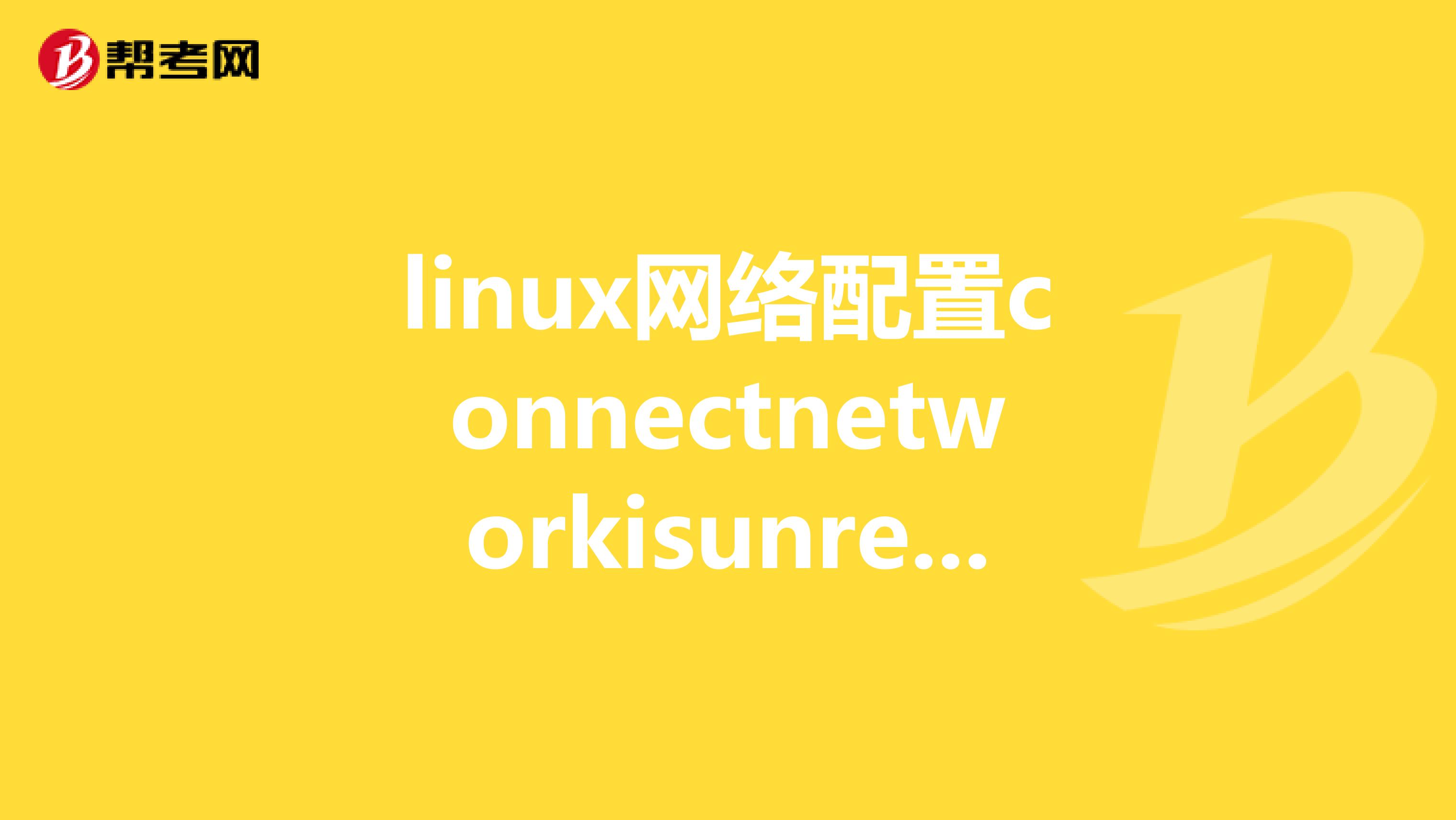 linux网络配置connectnetworkisunreachable