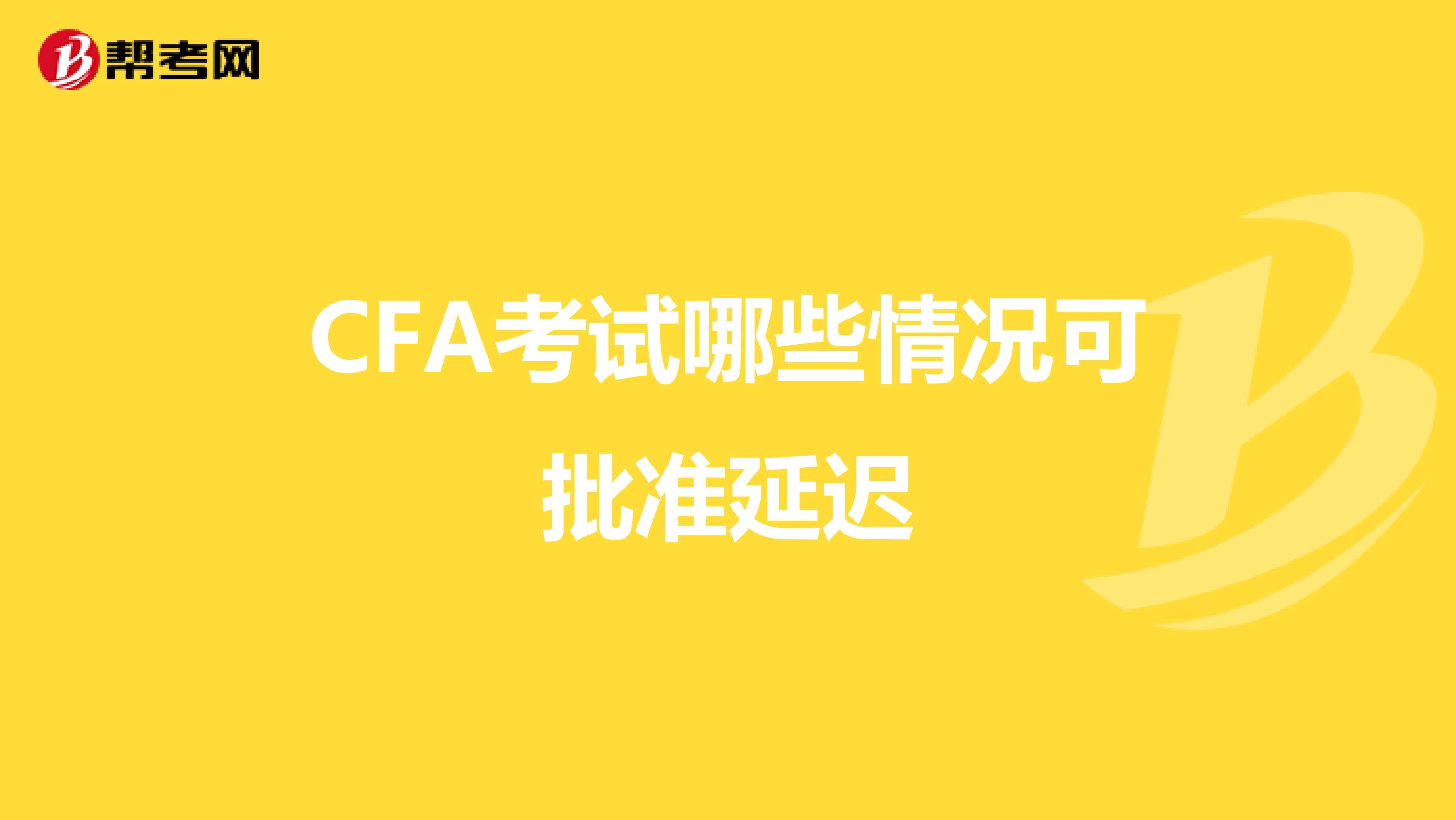 CFA考试哪些情况可批准延迟