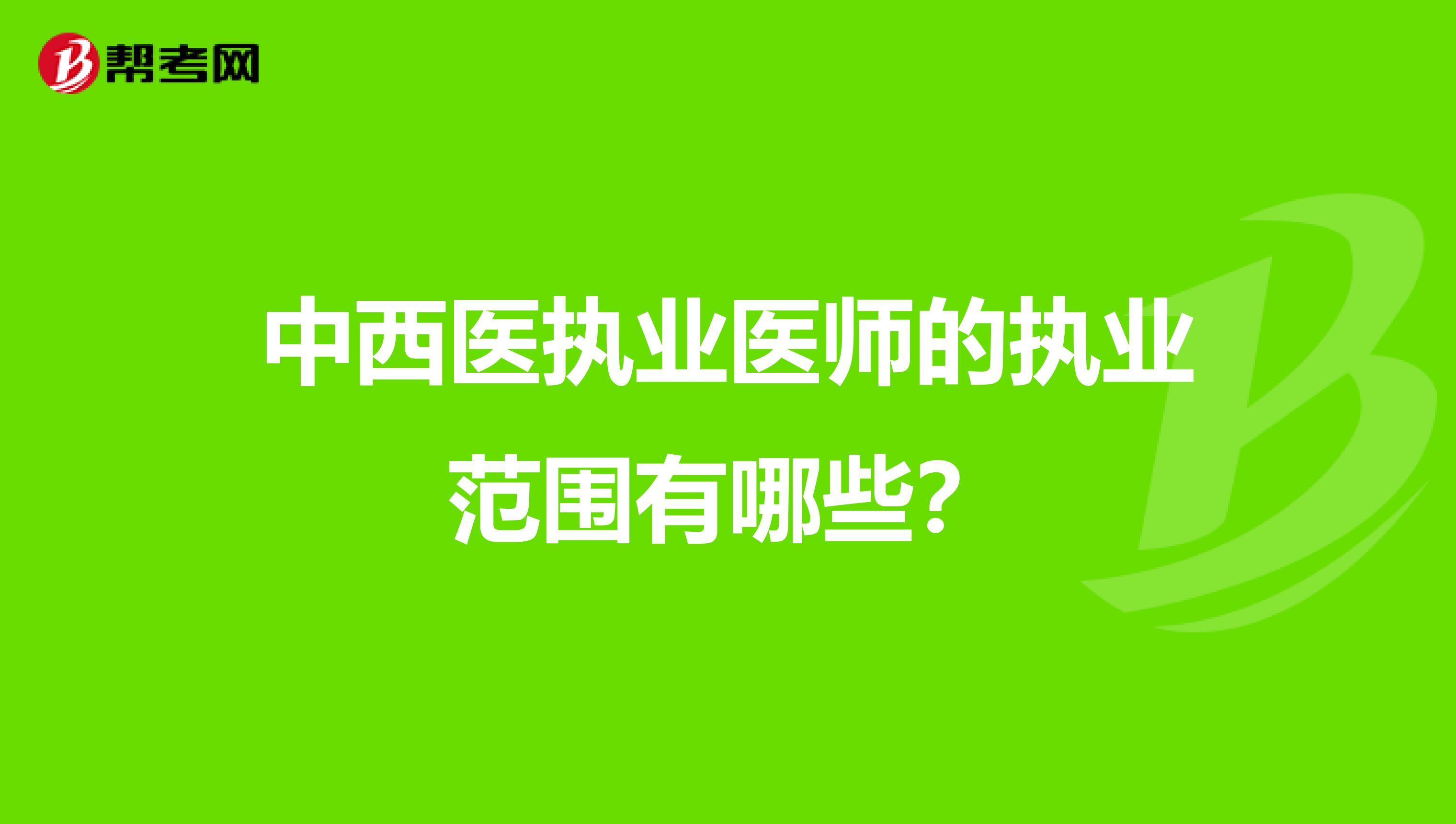 中西医执业医师的执业范围有哪些?