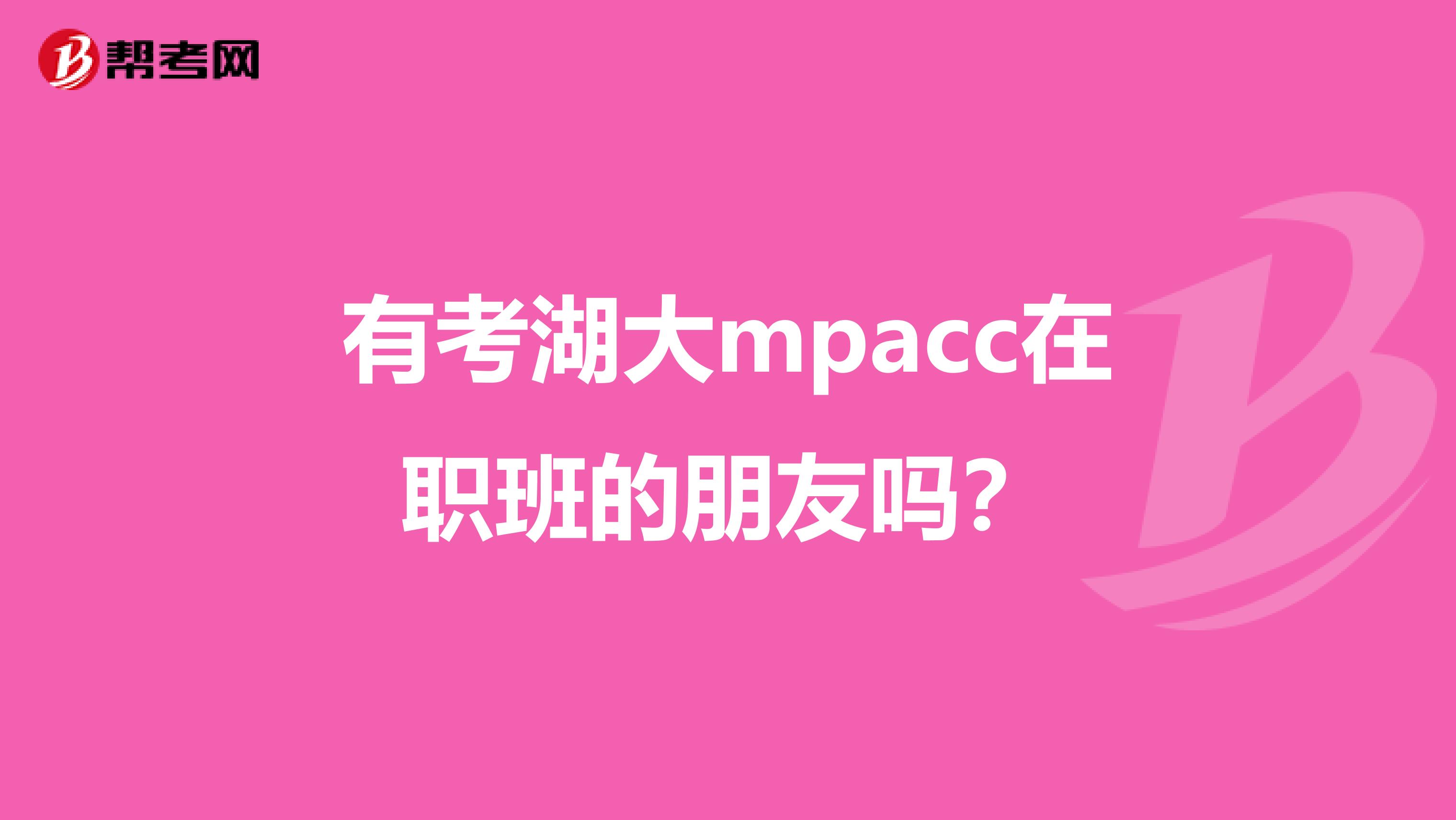 有考湖大mpacc在职班的朋友吗?