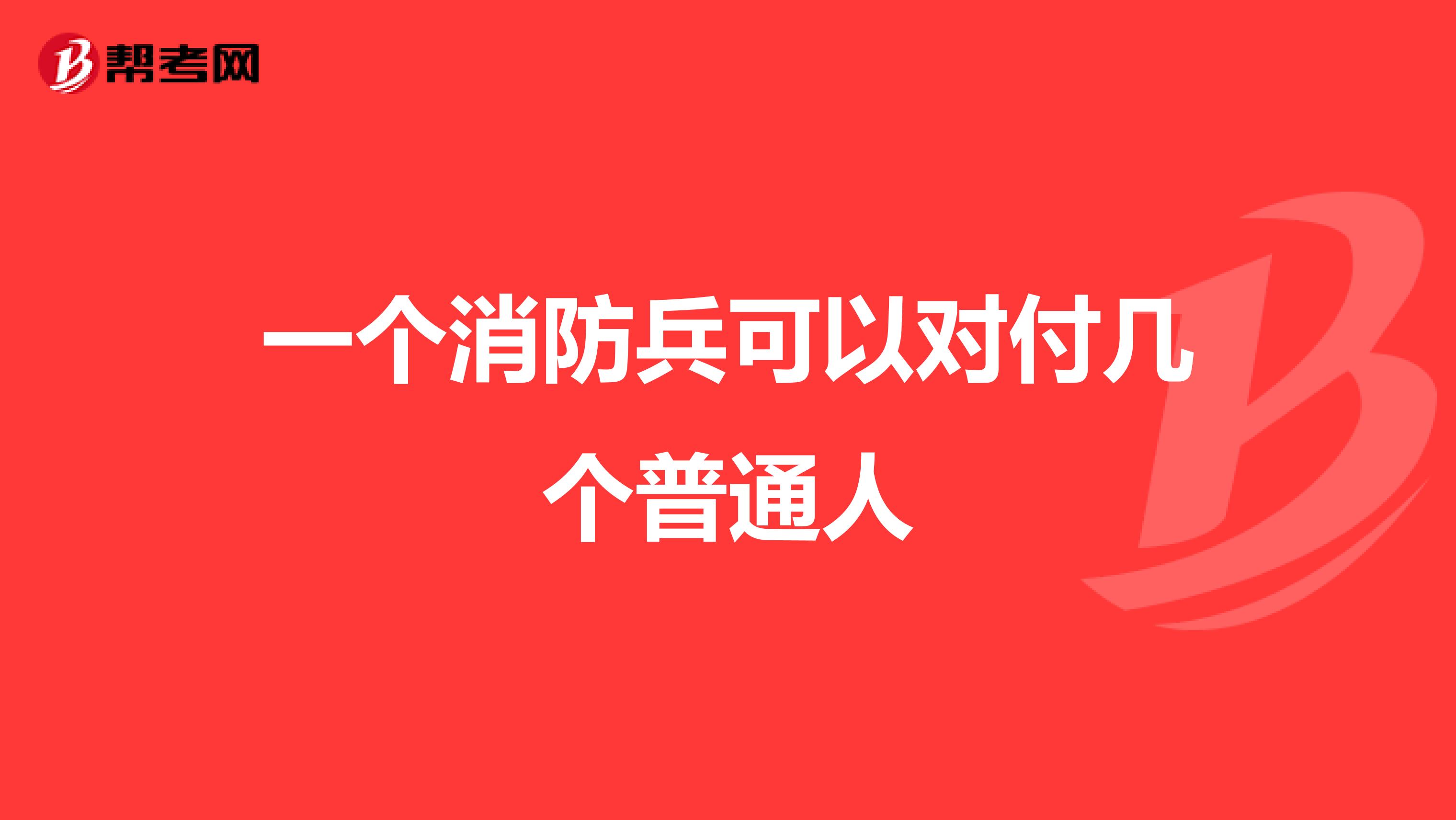 一个消防兵可以对付几个普通人