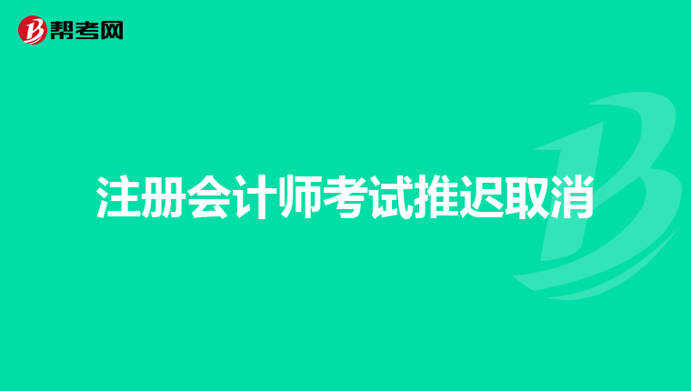 注册会计师考试推迟取消