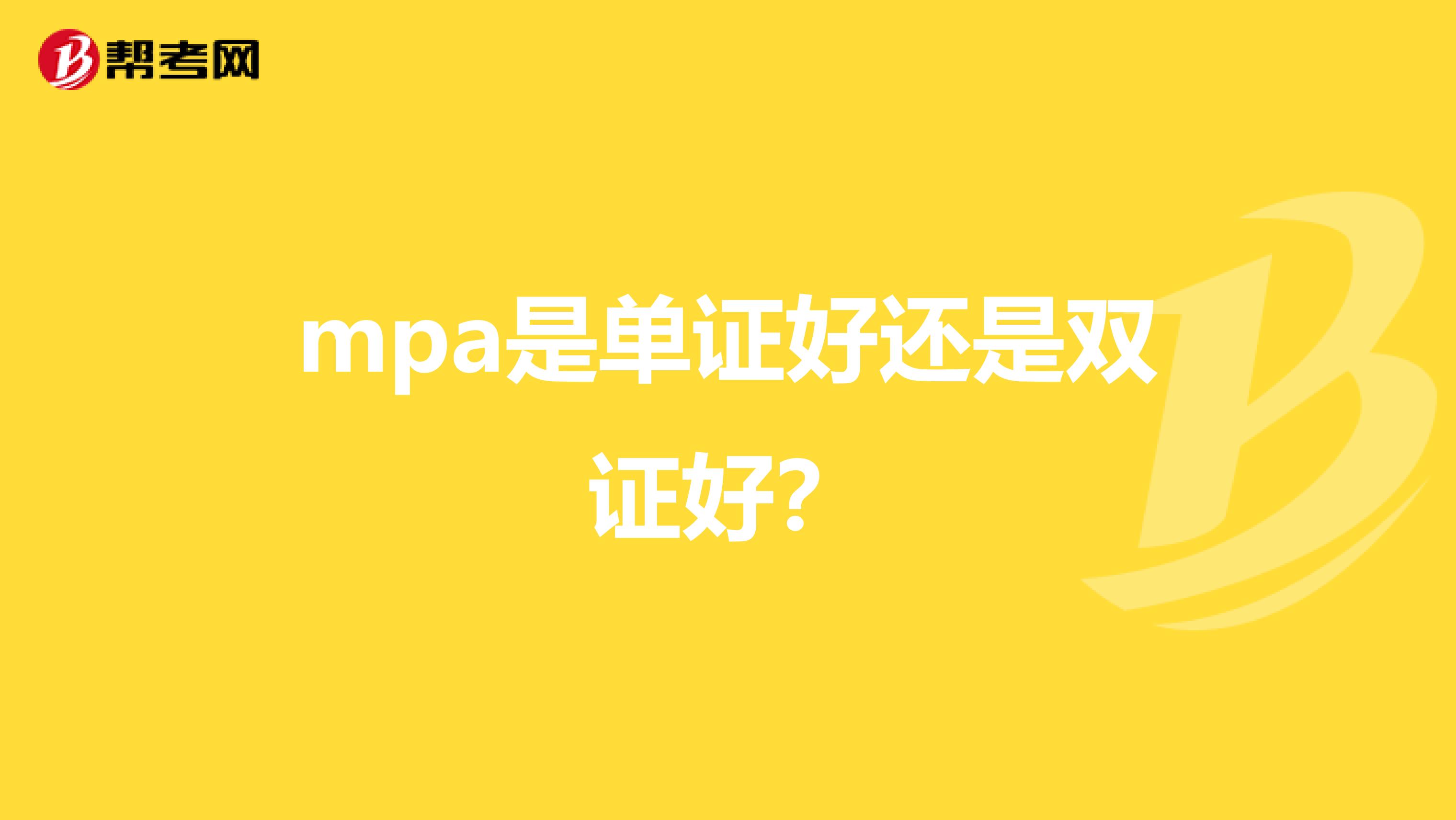 mpa是单证好还是双证好?