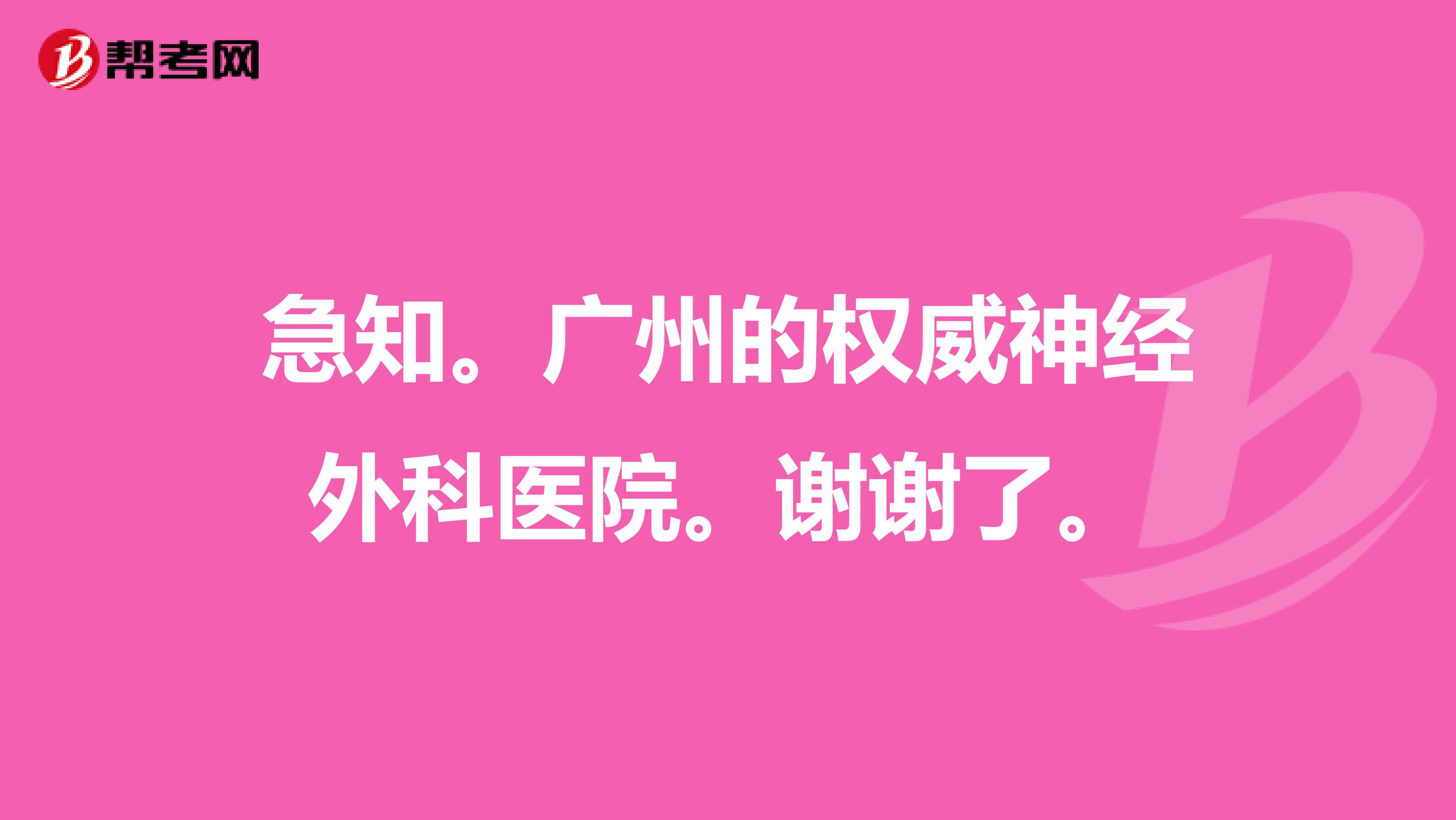 急知。广州的权威神经外科医院。谢谢了。