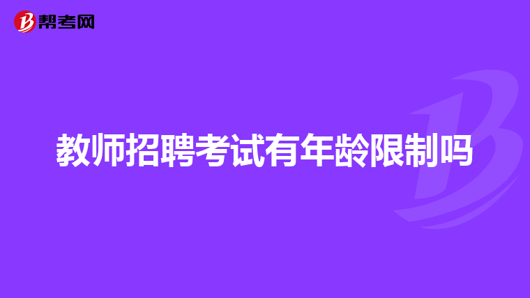 教师招聘考试有年龄限制吗