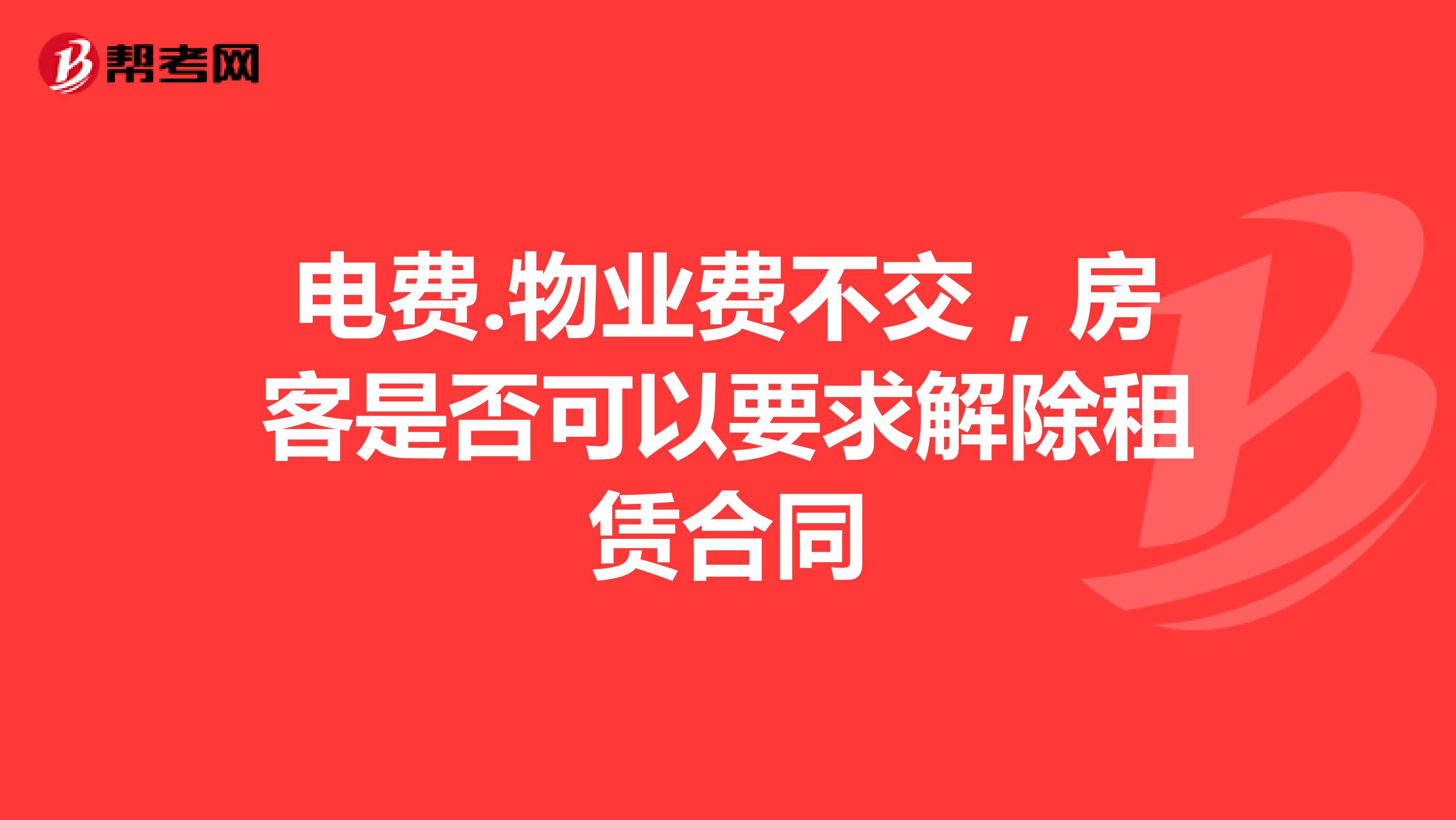 电费.物业费不交，房客是否可以要求解除租赁合同