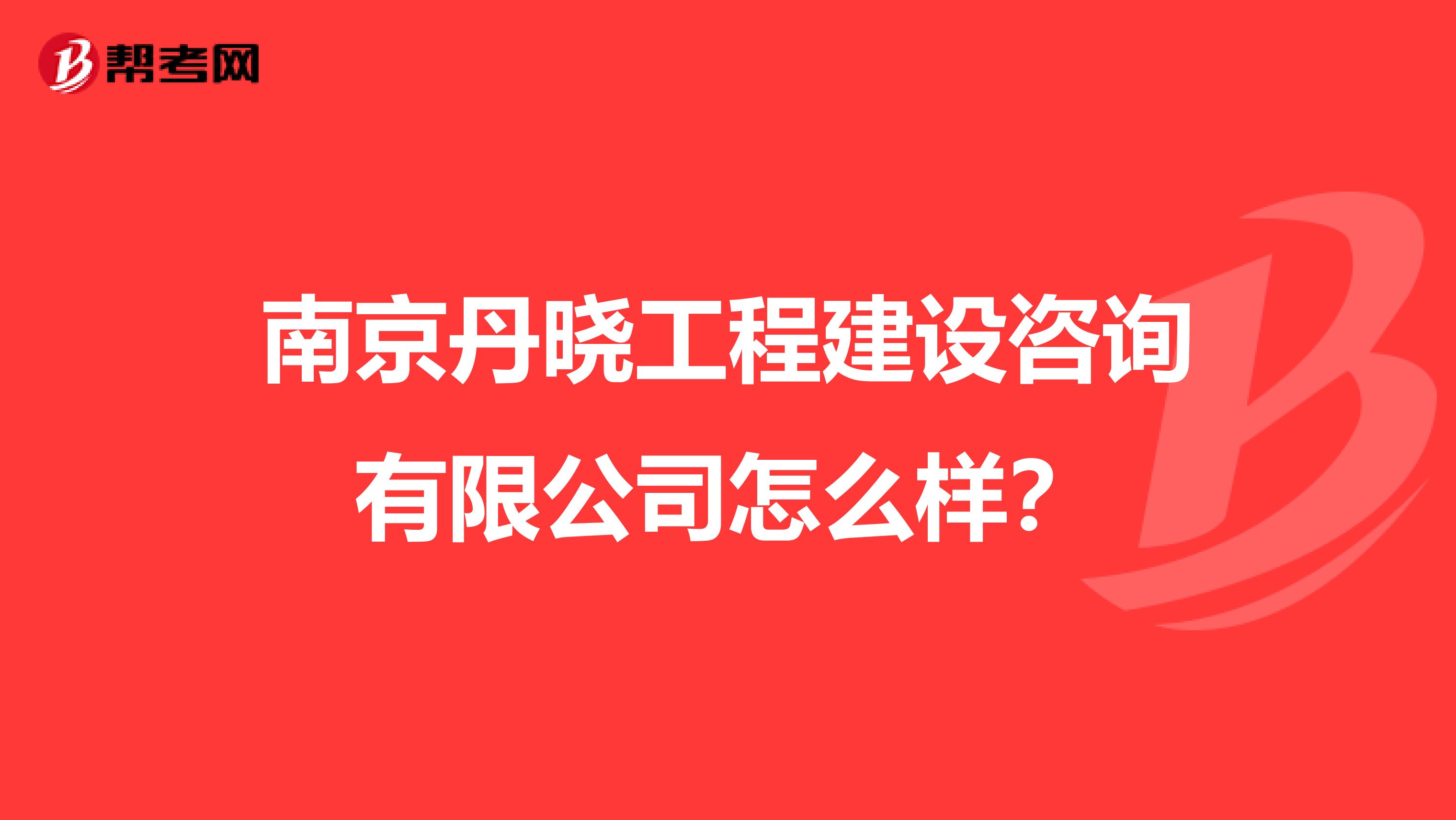 南京丹晓工程建设咨询有限公司怎么样？