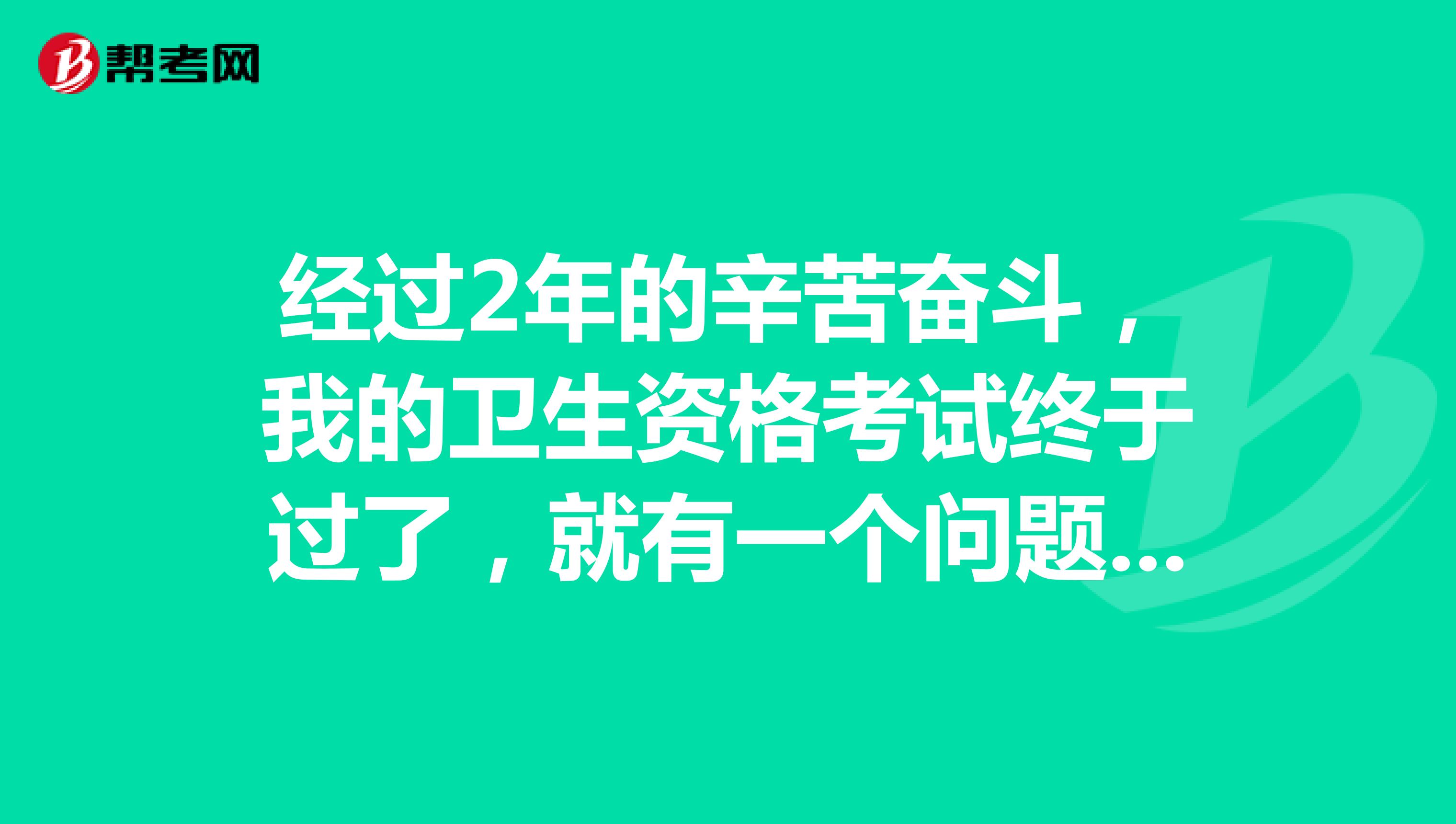 經(jīng)過2年的辛苦奮斗，我的衛(wèi)生資格考試終于過了，就有一個問題，到時候我的衛(wèi)生資格證書需要注冊嗎？