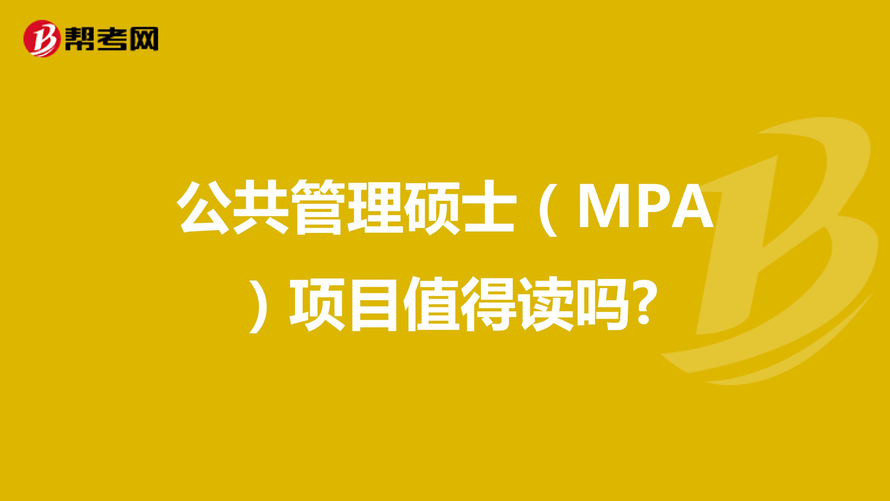 公共管理硕士（MPA）项目值得读吗?