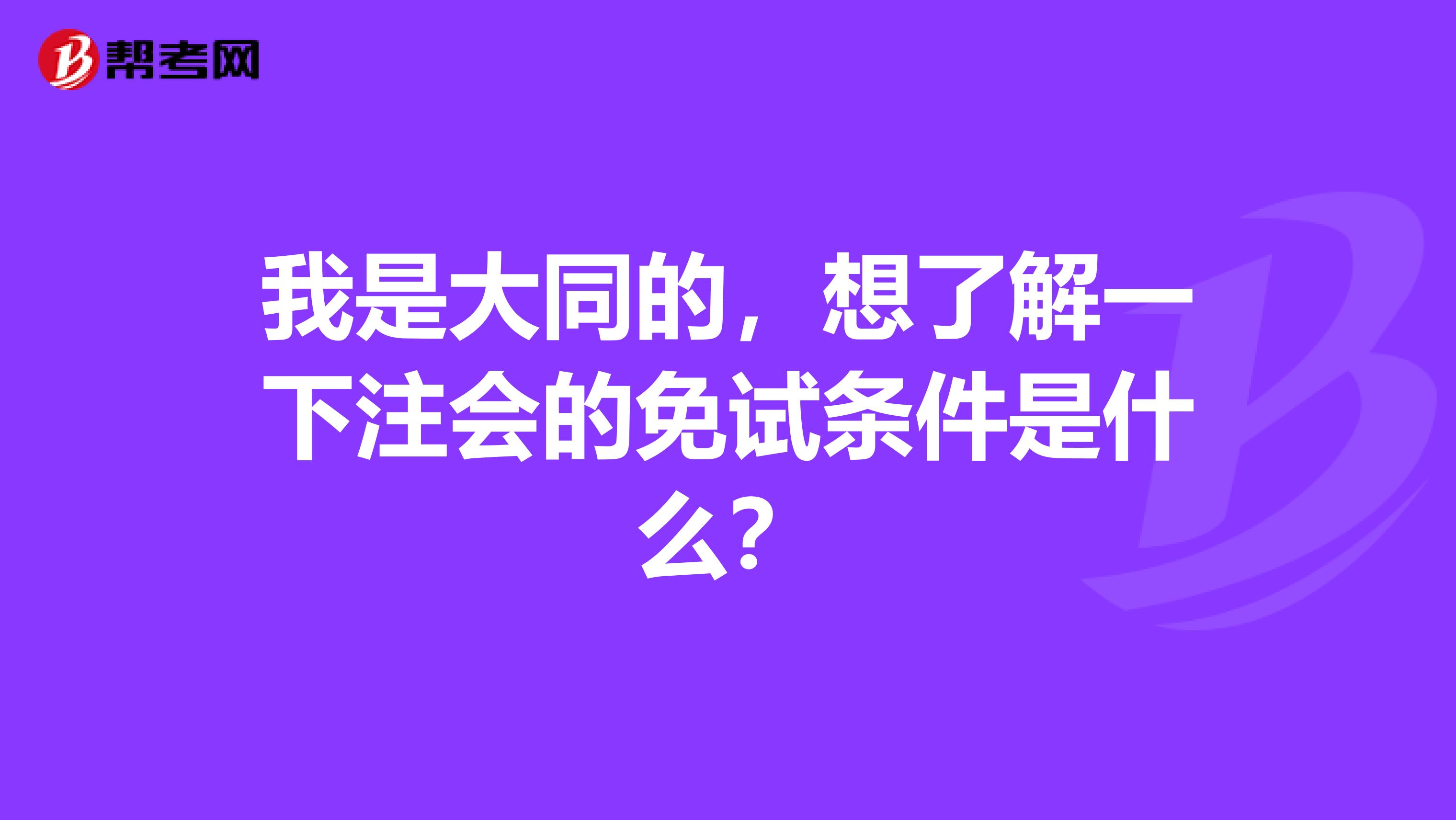 我是大同的,想了解一下注会的免试条件是什么?
