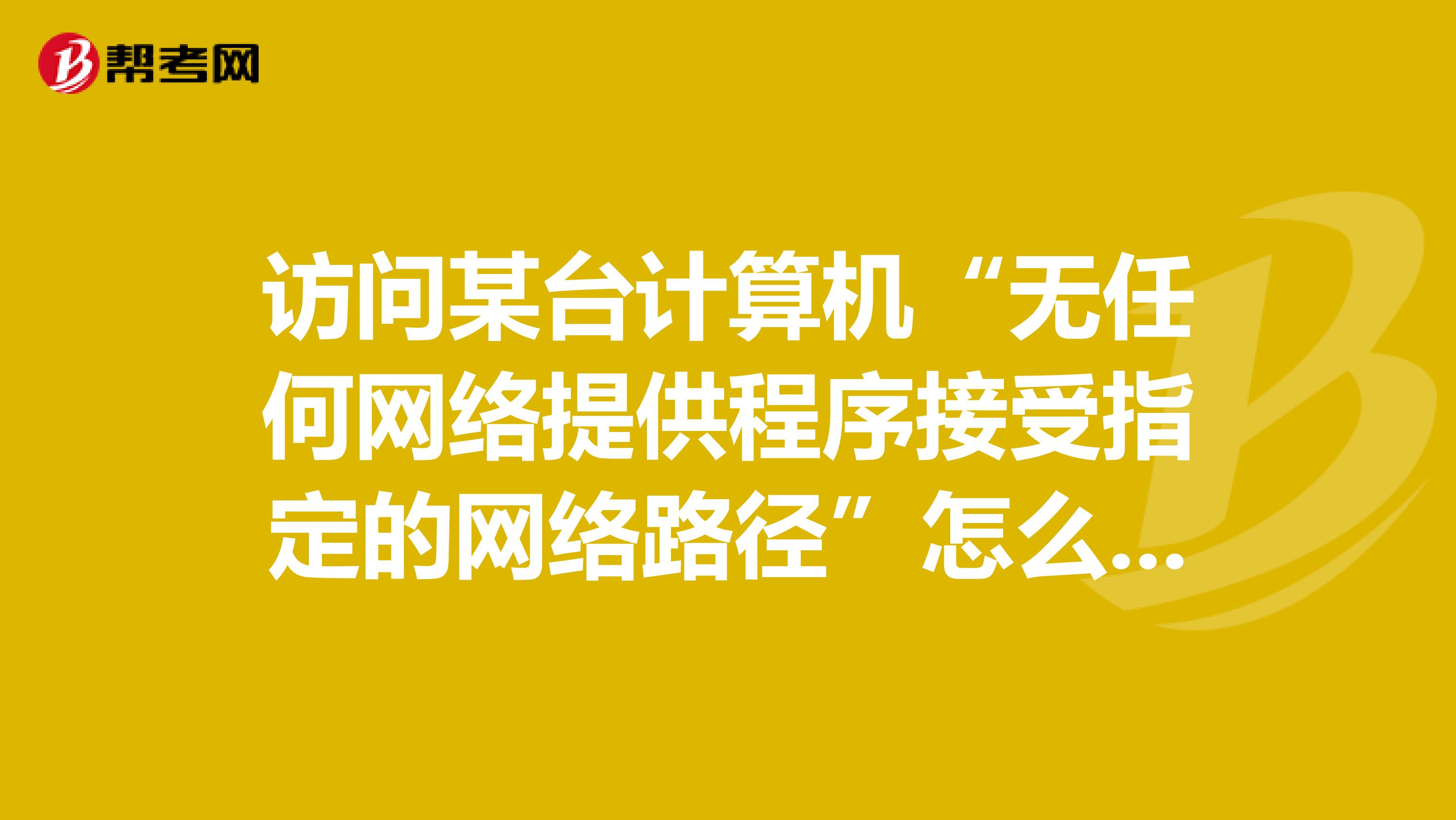 访问某台计算机“无任何网络提供程序接受指定的网络路径”怎么解决