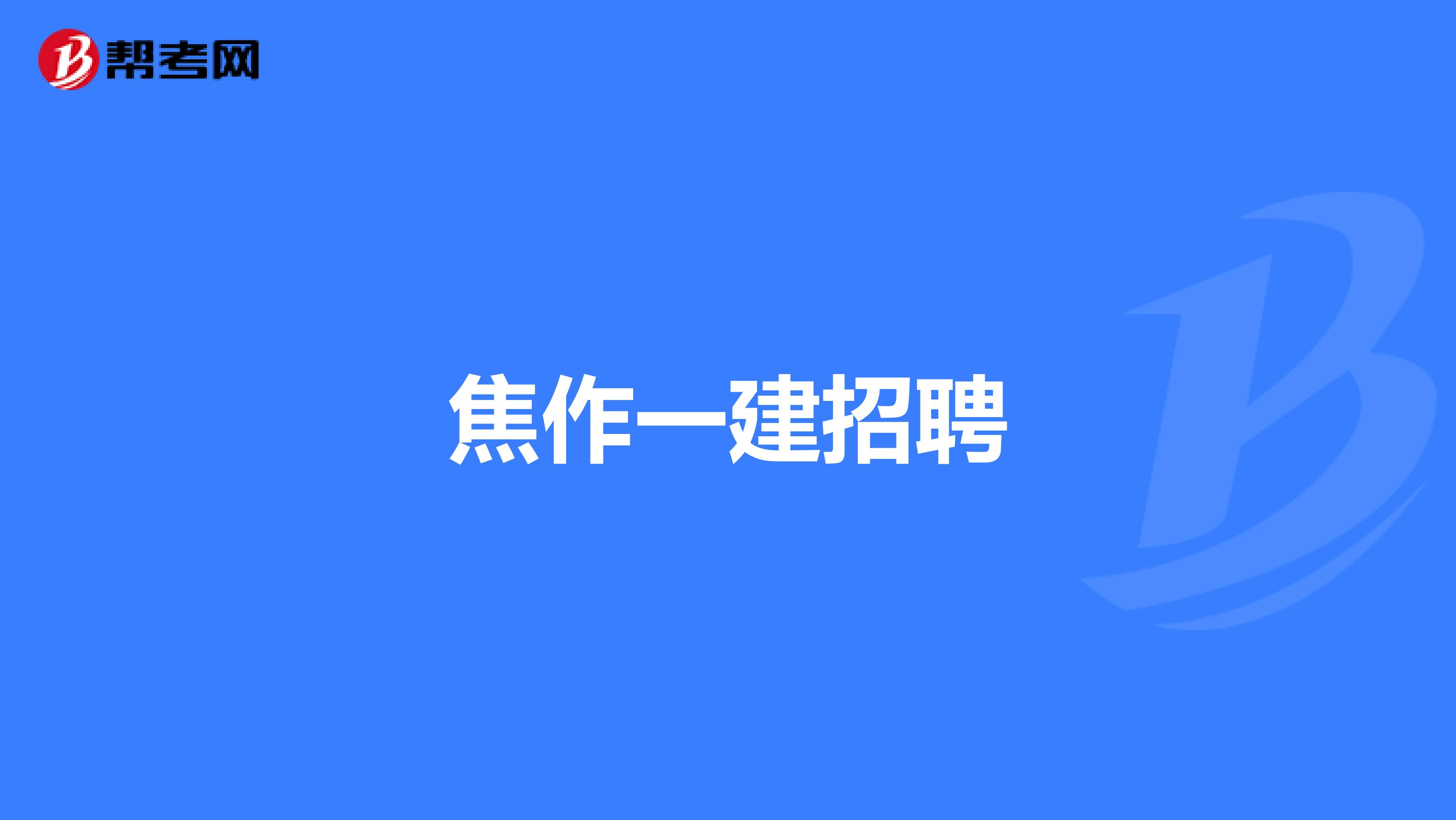 焦作一建招聘