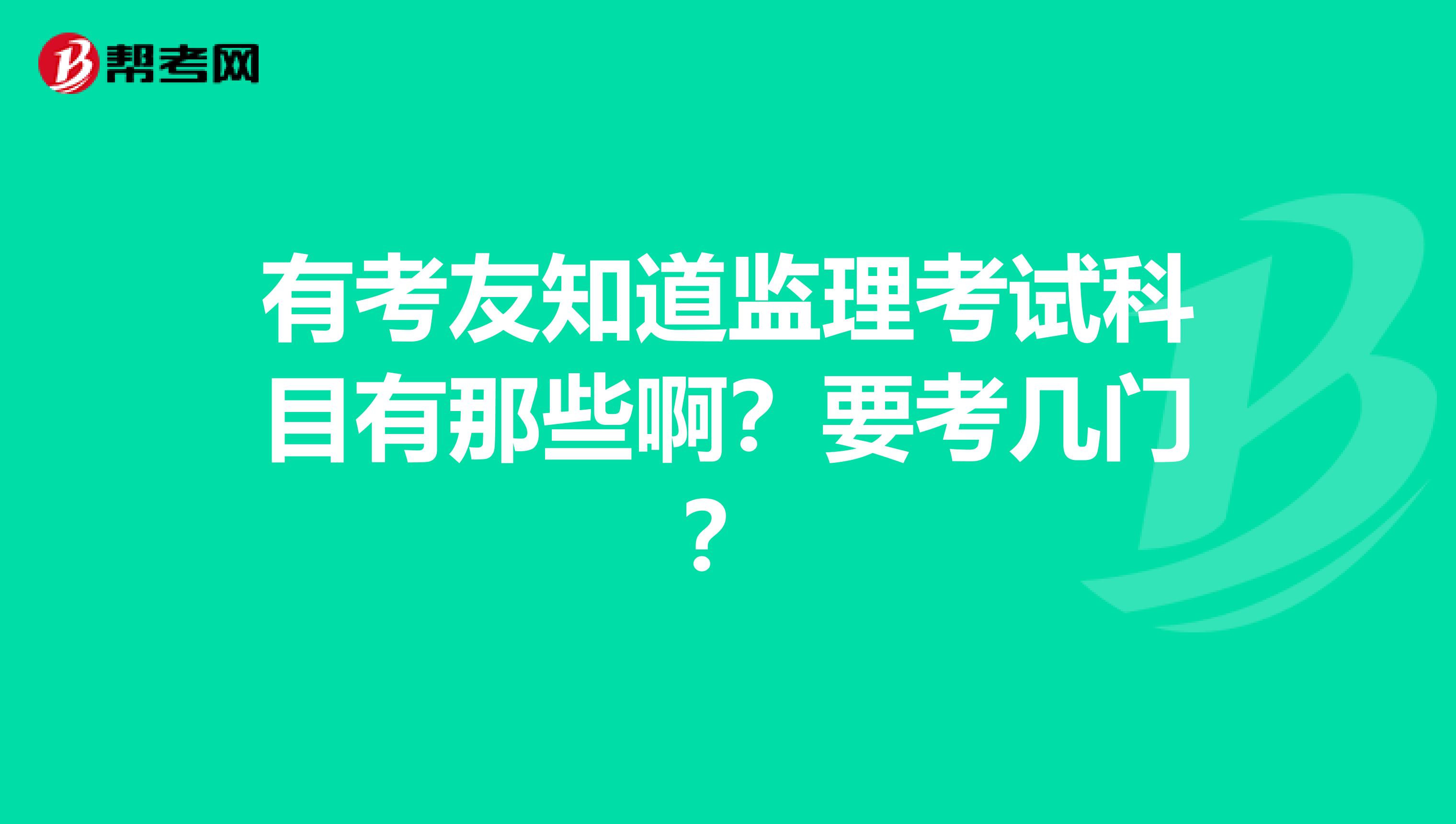 有考友知道监理考试科目有那些啊?要考几门?