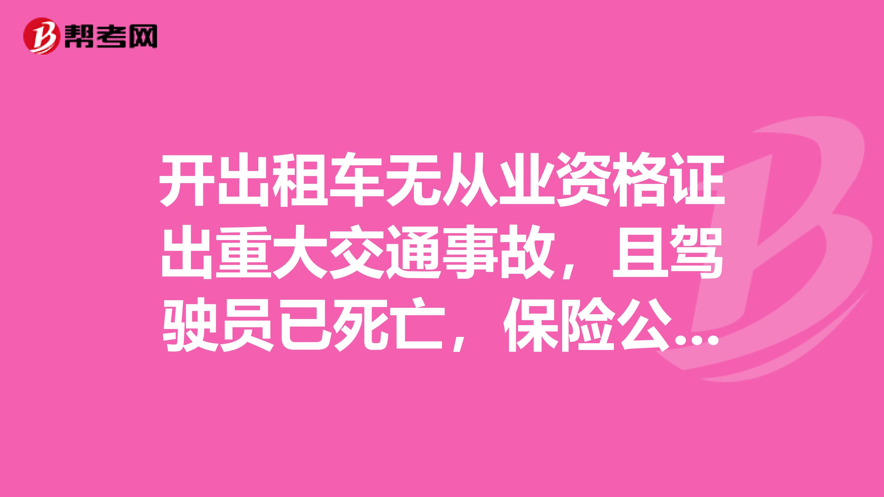 开出租车无从业资格证出重大交通事故,且驾驶员已死亡,保险公司能理赔吗?