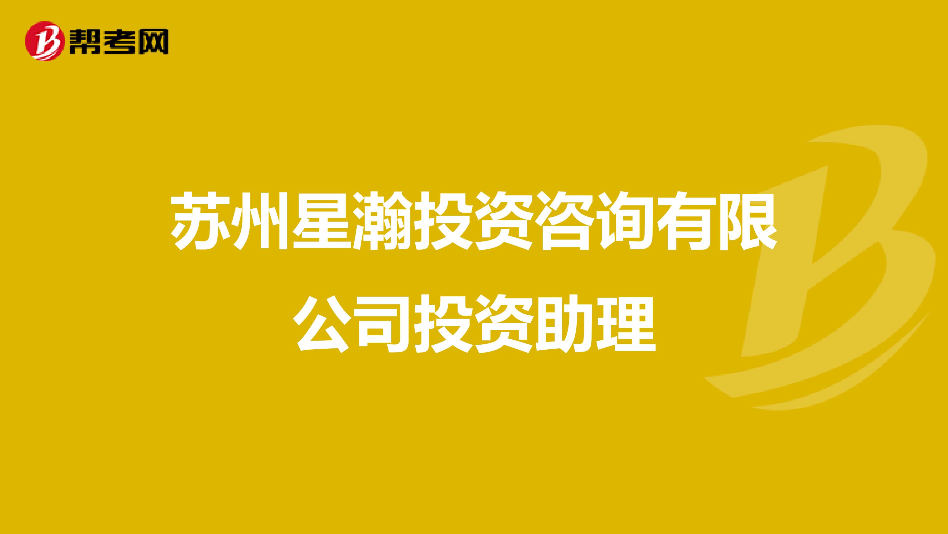苏州星瀚投资咨询有限公司投资助理