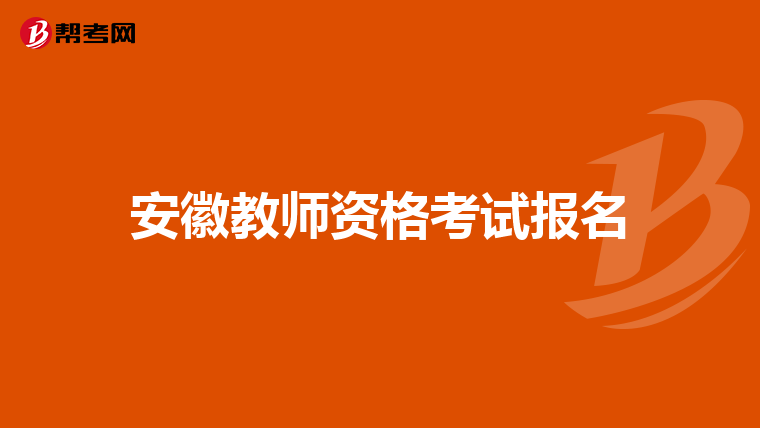 安徽教师资格考试报名