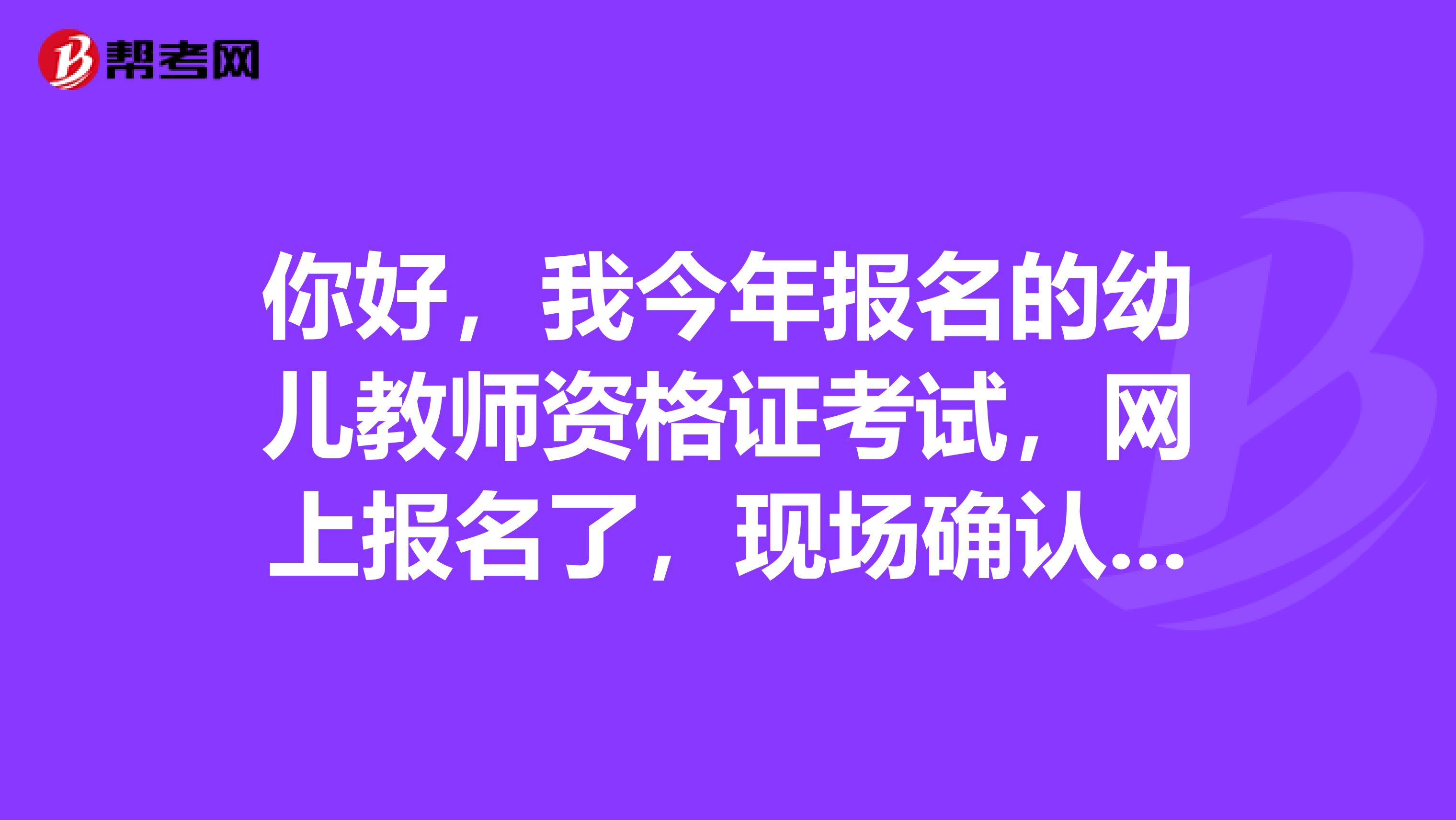 你好,我今年报名的幼儿教师资格证考试,网上报名了,现场确认审核通过! 但是没有缴费,这次可以考试吗?