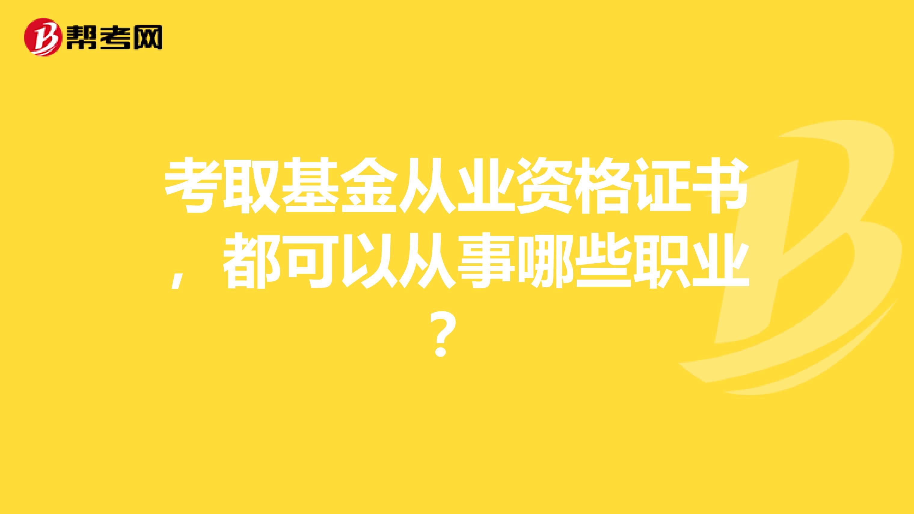 考取基金從業(yè)資格證書，都可以從事哪些職業(yè)？